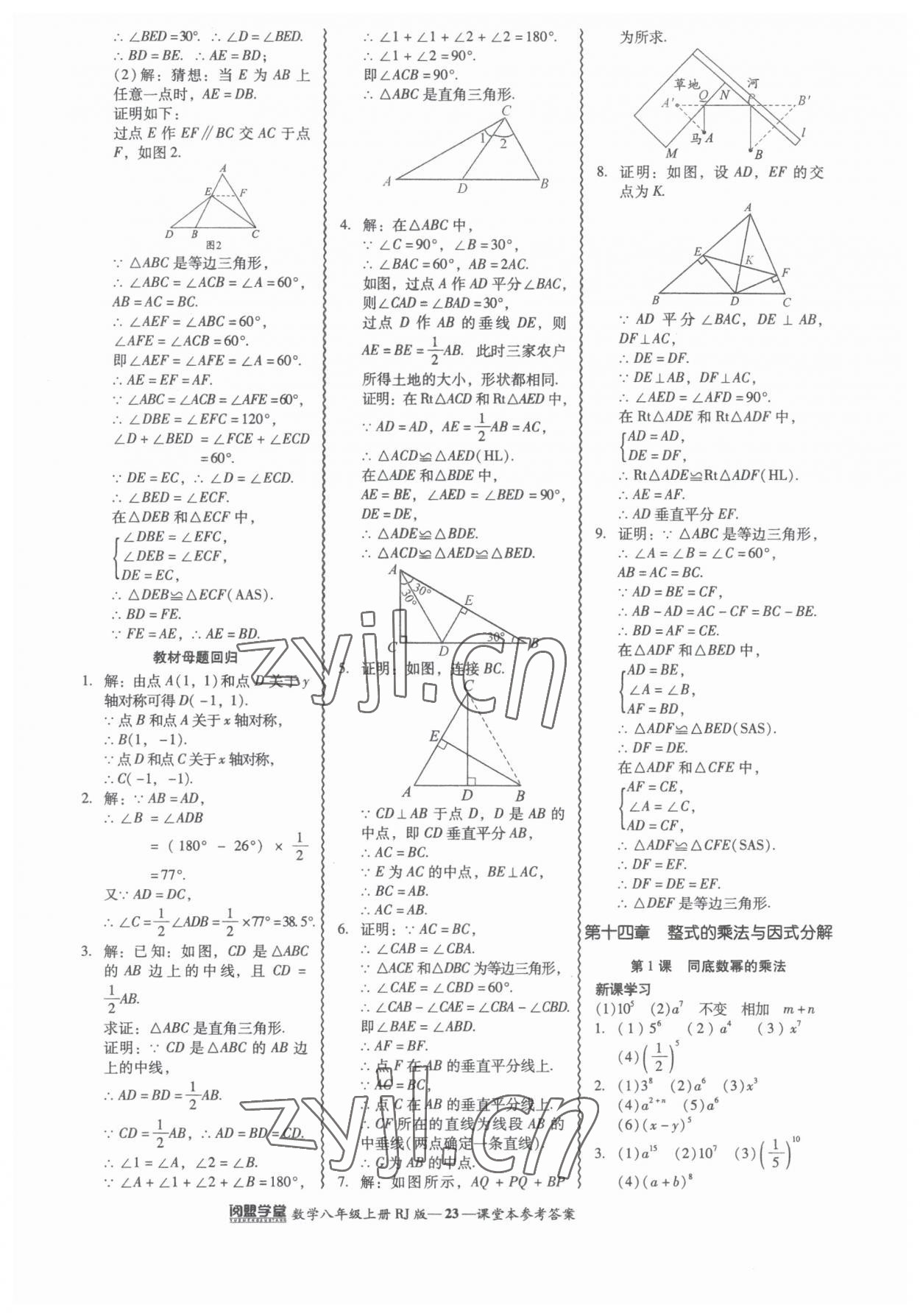 2023年零障礙導(dǎo)教導(dǎo)學(xué)案八年級數(shù)學(xué)上冊人教版 參考答案第23頁