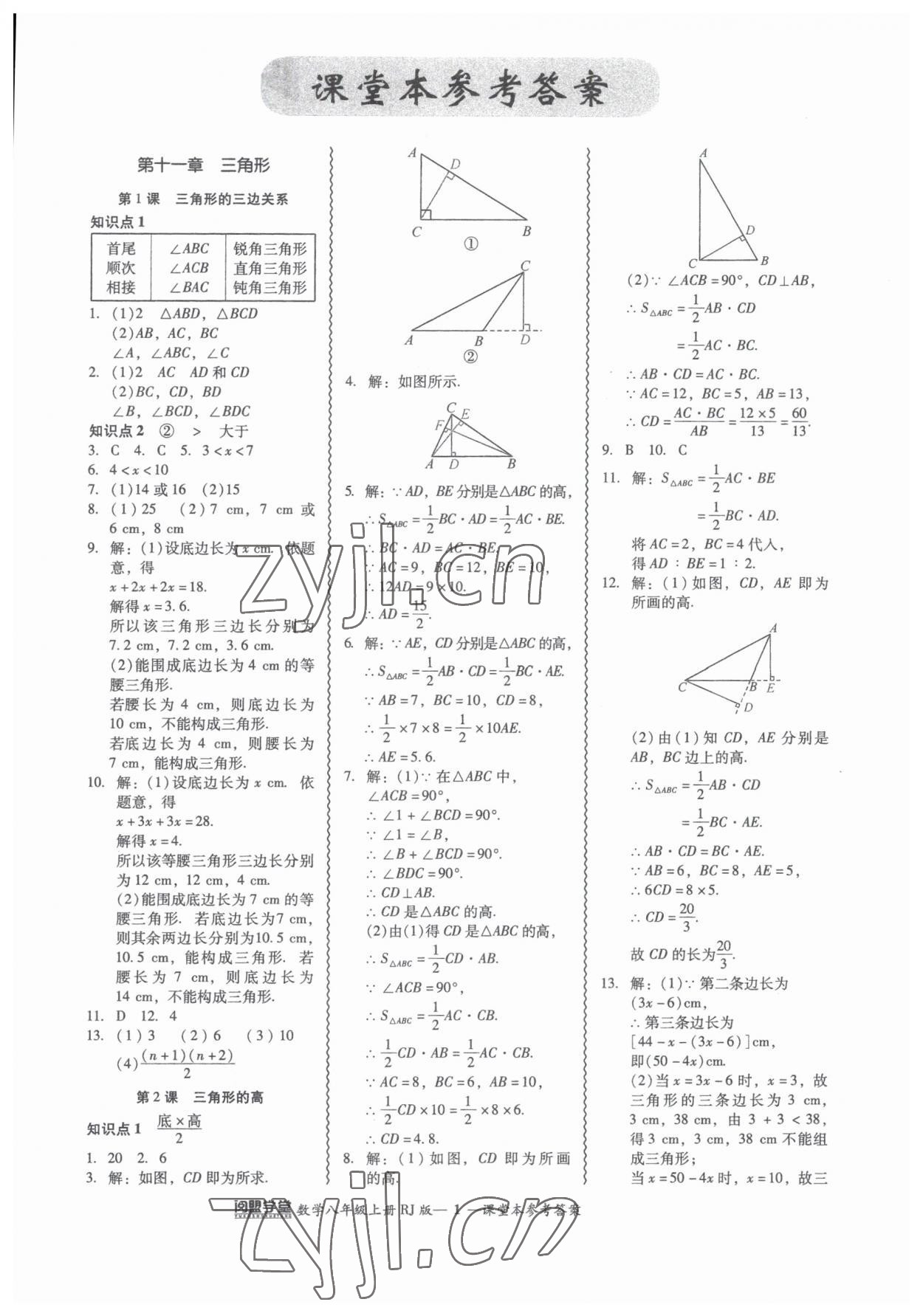 2023年零障碍导教导学案八年级数学上册人教版 参考答案第1页