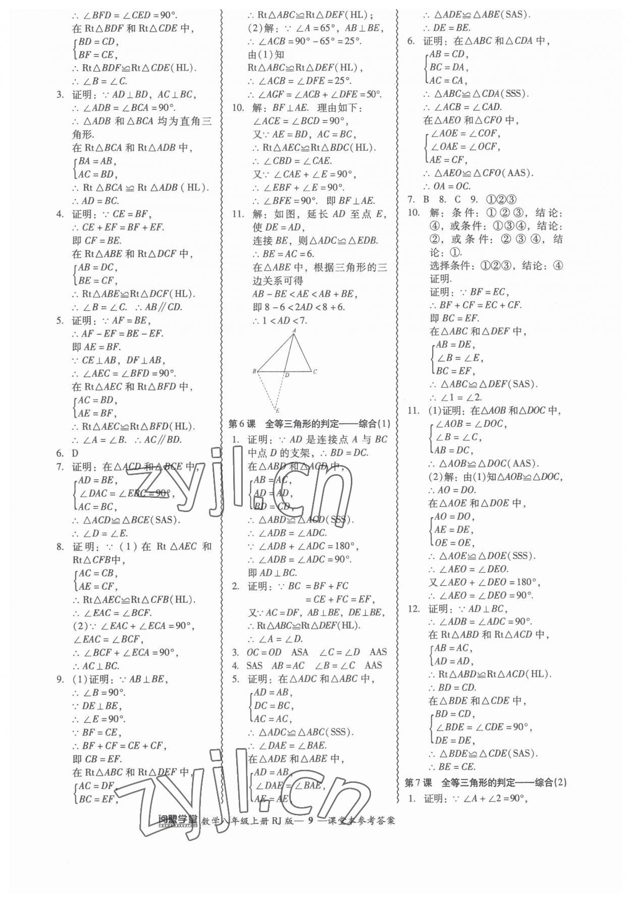 2023年零障碍导教导学案八年级数学上册人教版 参考答案第9页