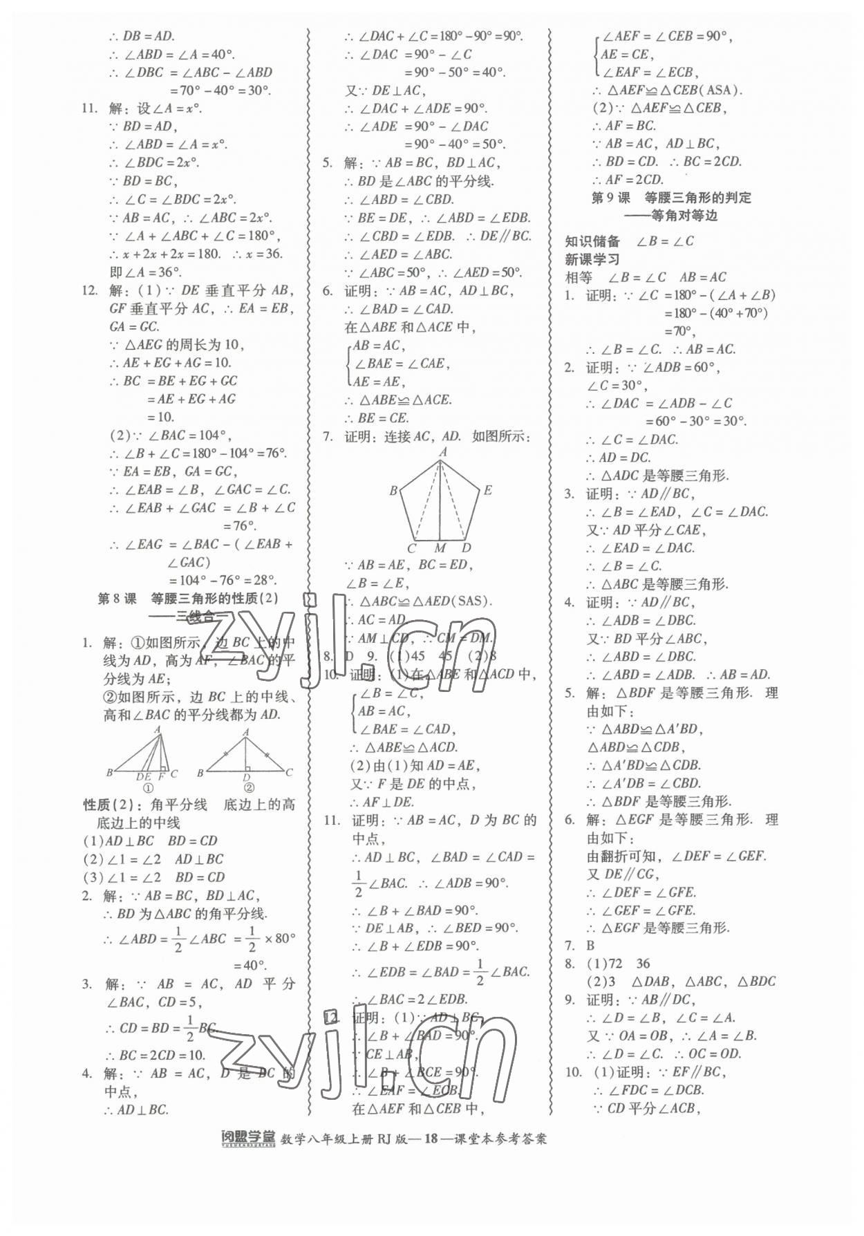 2023年零障碍导教导学案八年级数学上册人教版 参考答案第18页