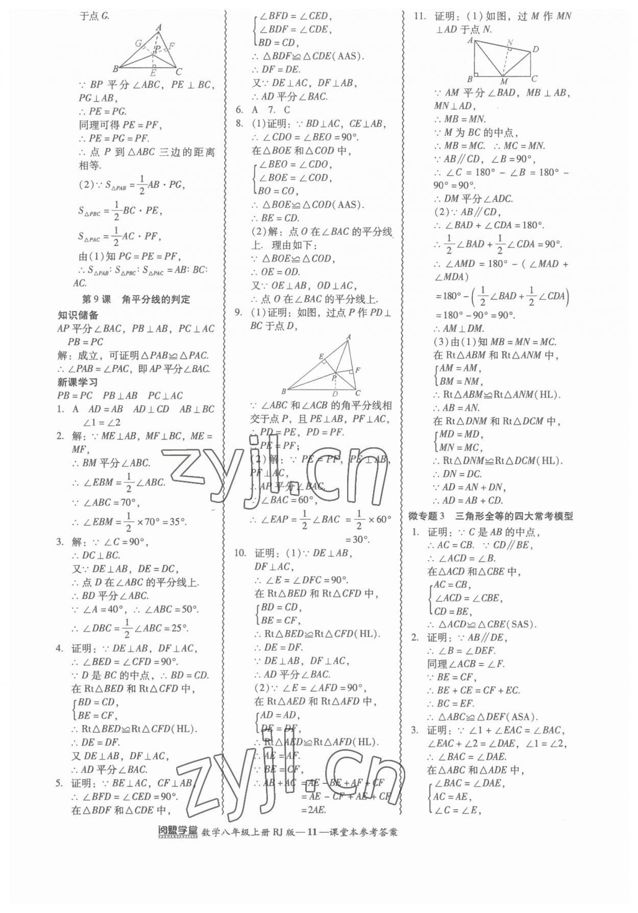 2023年零障碍导教导学案八年级数学上册人教版 参考答案第11页