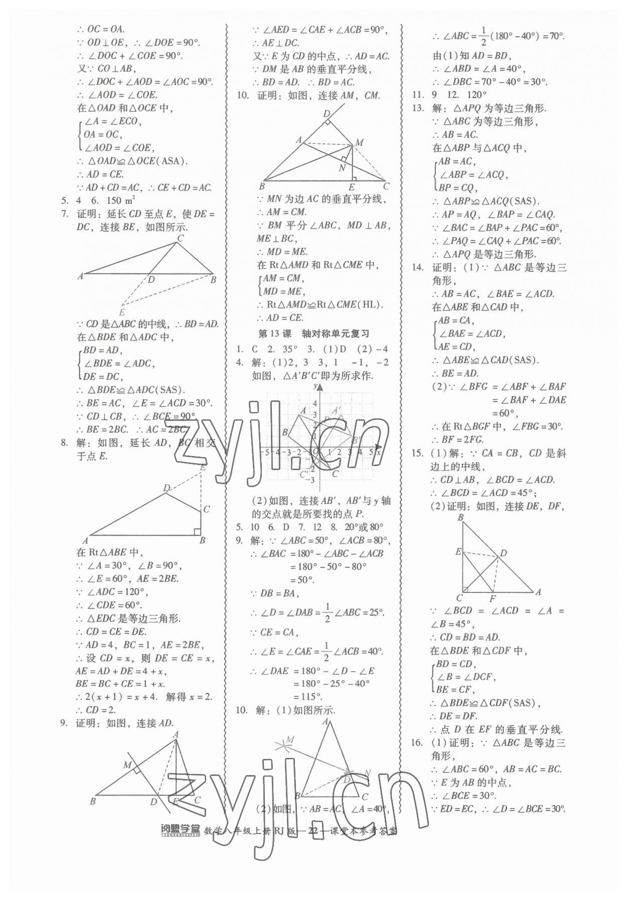 2023年零障礙導(dǎo)教導(dǎo)學(xué)案八年級(jí)數(shù)學(xué)上冊(cè)人教版 參考答案第22頁(yè)