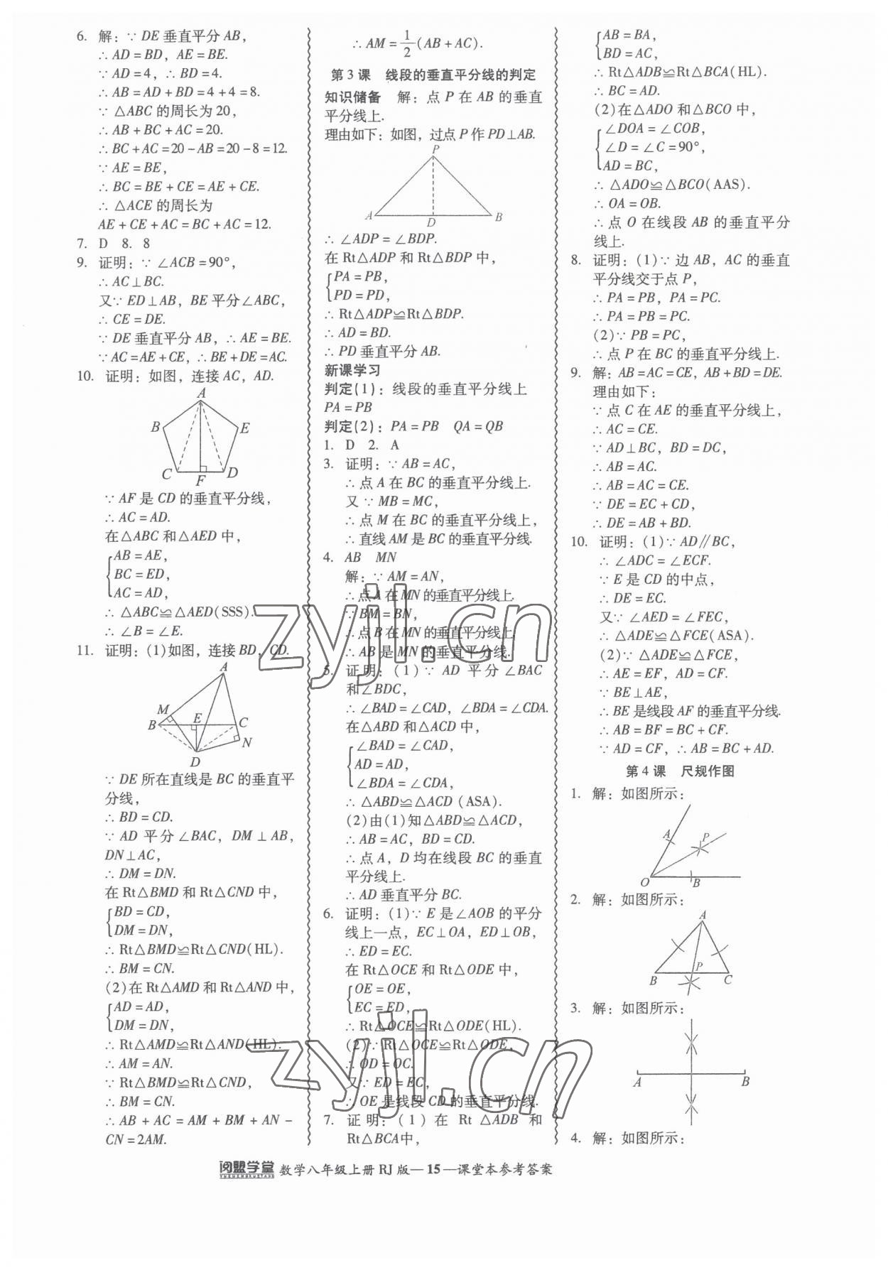 2023年零障礙導(dǎo)教導(dǎo)學(xué)案八年級數(shù)學(xué)上冊人教版 參考答案第15頁