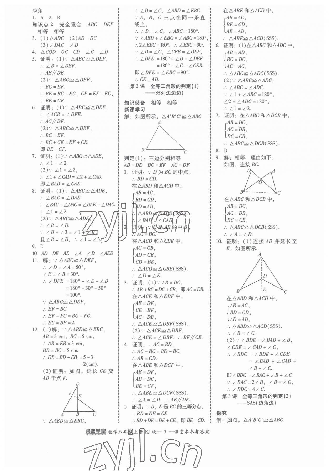 2023年零障碍导教导学案八年级数学上册人教版 参考答案第7页