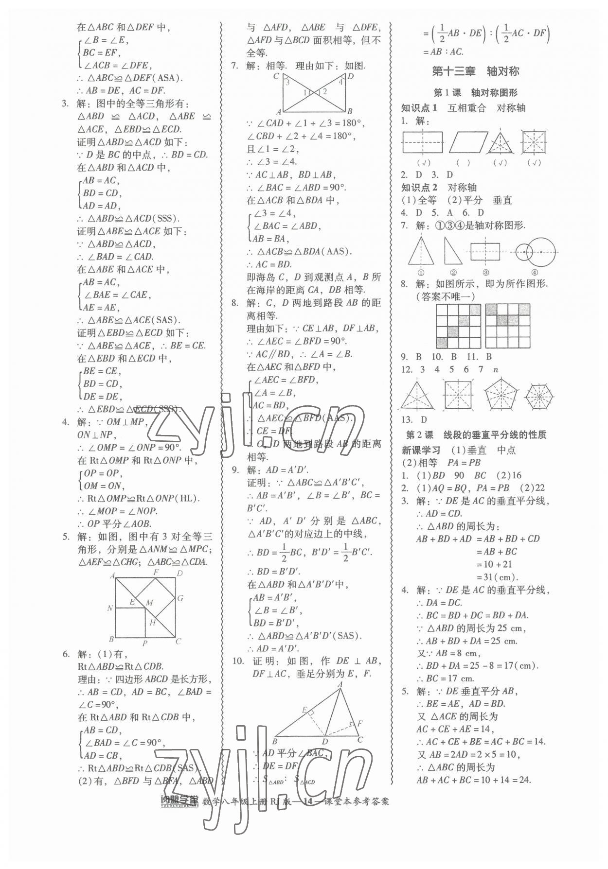 2023年零障礙導教導學案八年級數(shù)學上冊人教版 參考答案第14頁