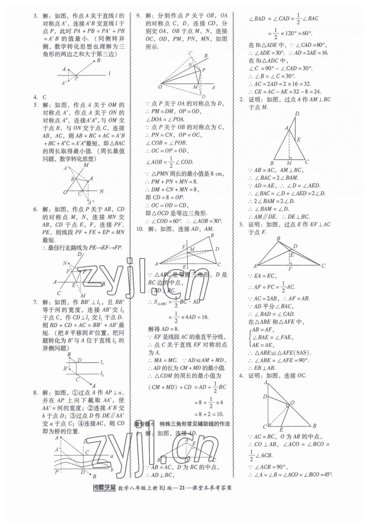 2023年零障礙導(dǎo)教導(dǎo)學(xué)案八年級數(shù)學(xué)上冊人教版 參考答案第21頁