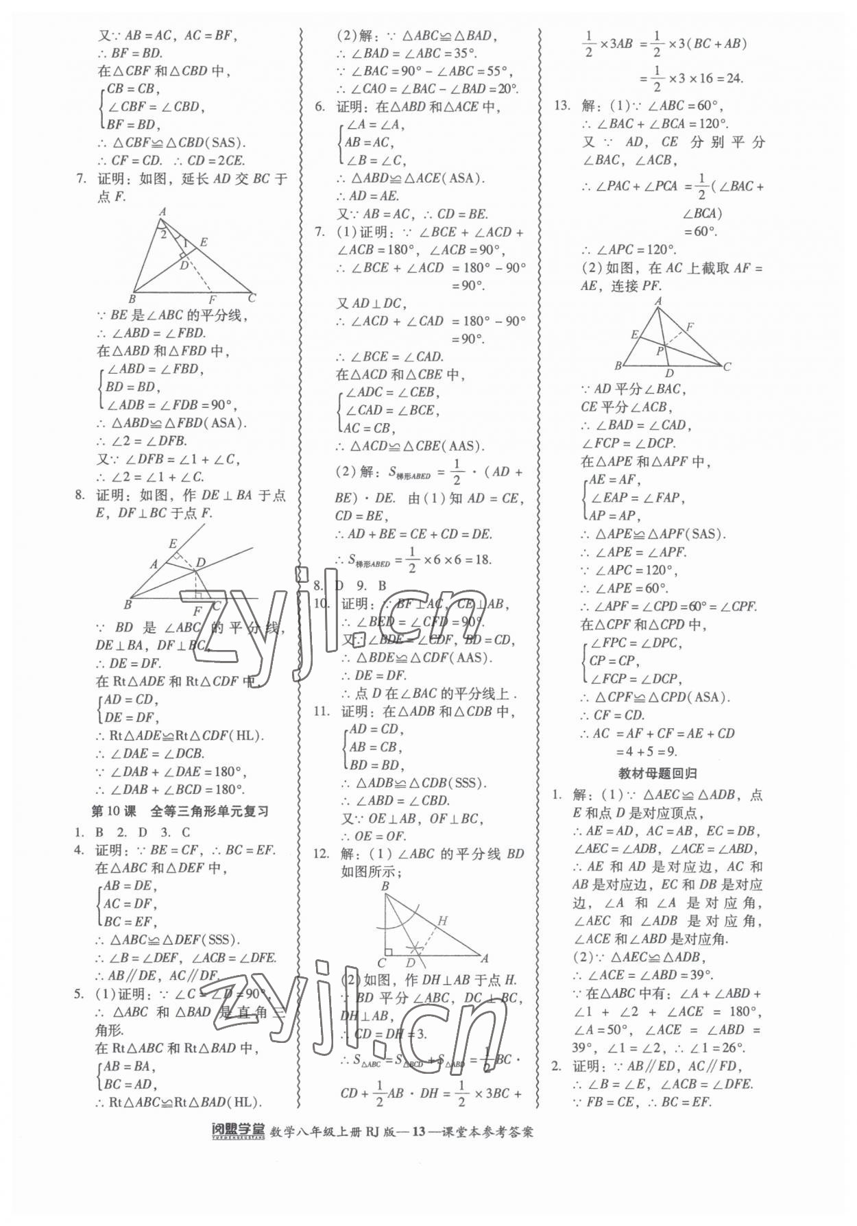 2023年零障碍导教导学案八年级数学上册人教版 参考答案第13页