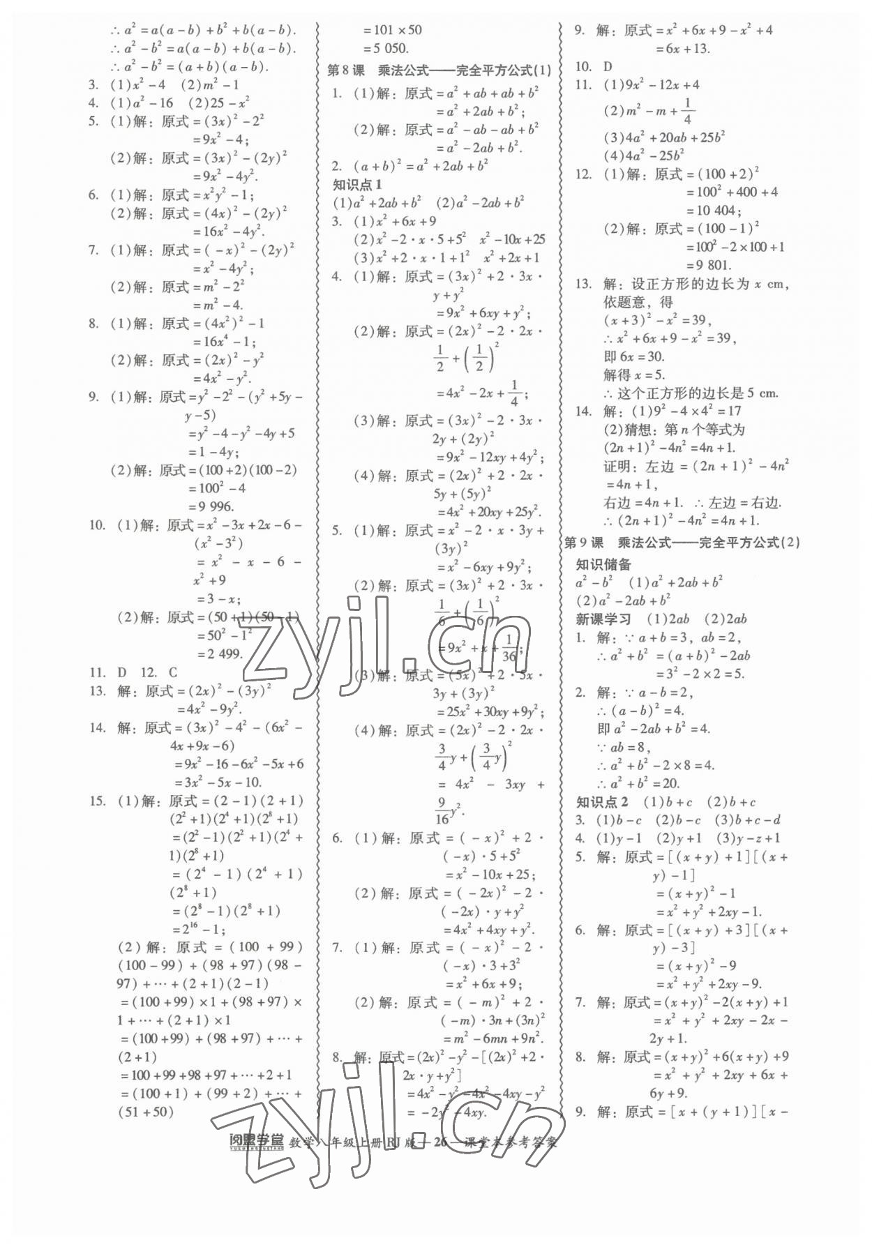 2023年零障碍导教导学案八年级数学上册人教版 参考答案第26页