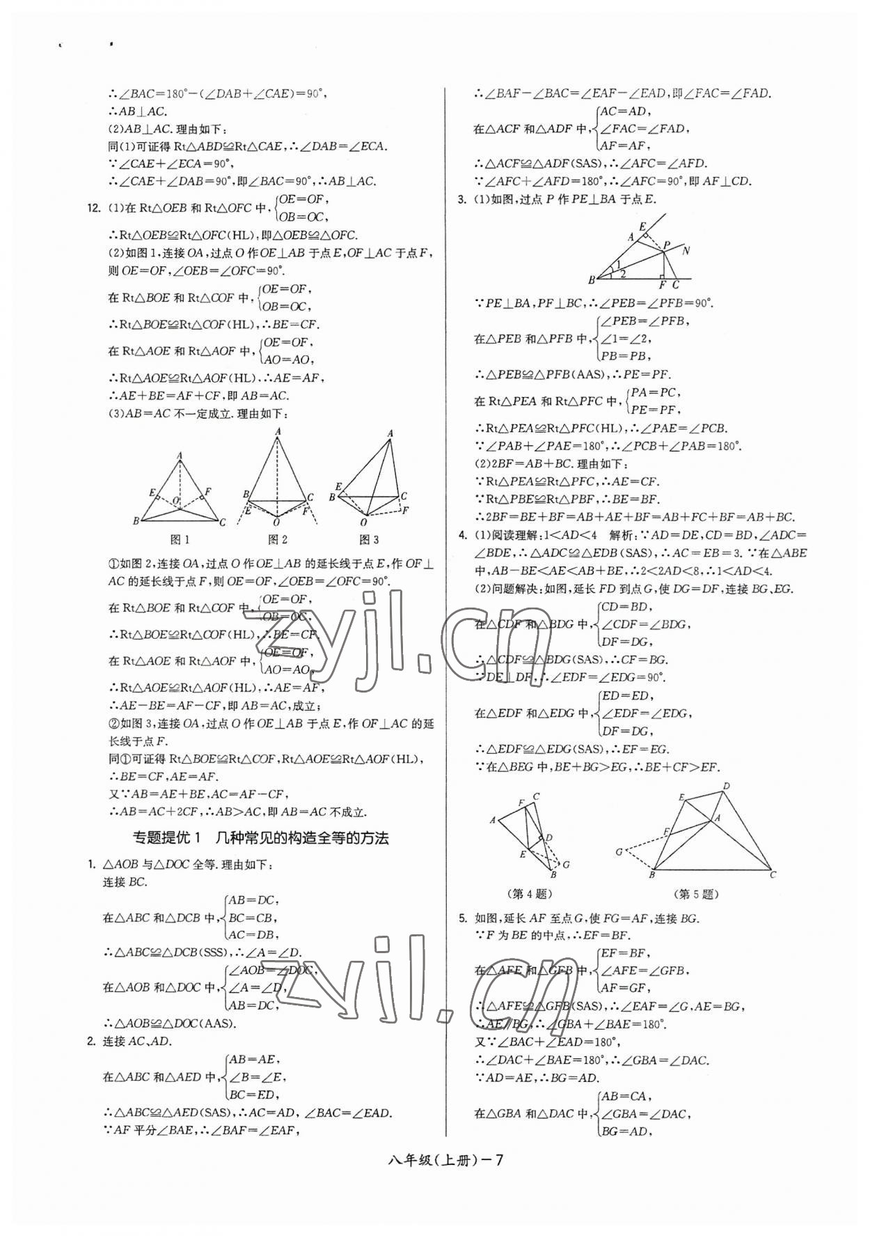 2023年領(lǐng)先一步三維提優(yōu)八年級(jí)數(shù)學(xué)上冊(cè)蘇科版 參考答案第7頁(yè)