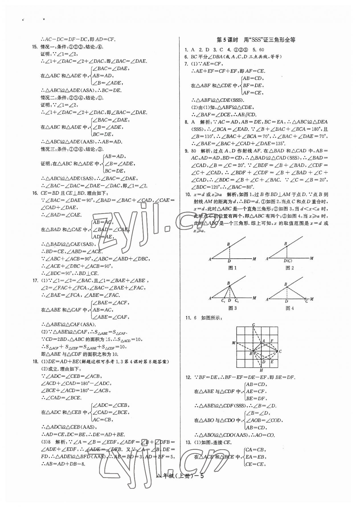 2023年領(lǐng)先一步三維提優(yōu)八年級數(shù)學上冊蘇科版 參考答案第5頁