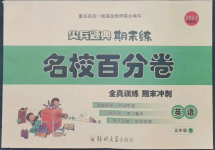 2023年尖兵題典期末練五年級英語下冊譯林版