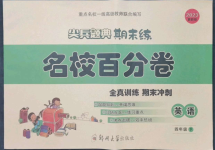 2023年尖兵題典期末練四年級英語下冊譯林版