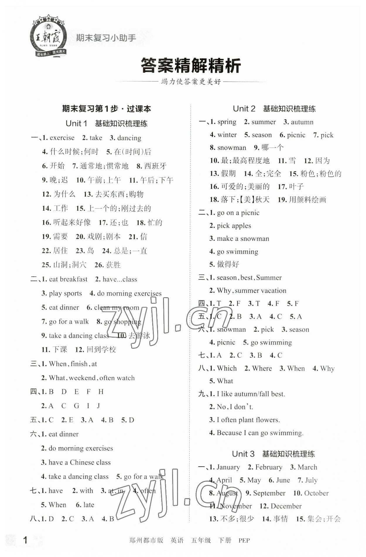 2023年王朝霞期末真題精編五年級英語下冊人教版鄭州專版 參考答案第1頁