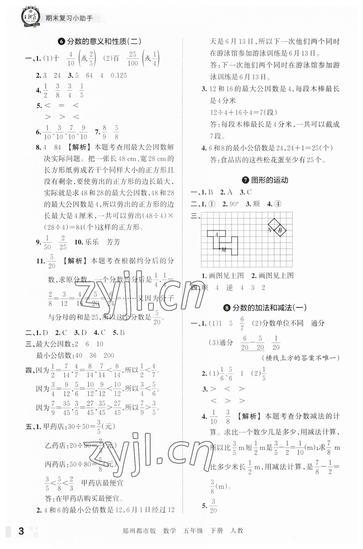 2023年王朝霞期末真题精编五年级数学下册人教版郑州专版 参考答案第3页