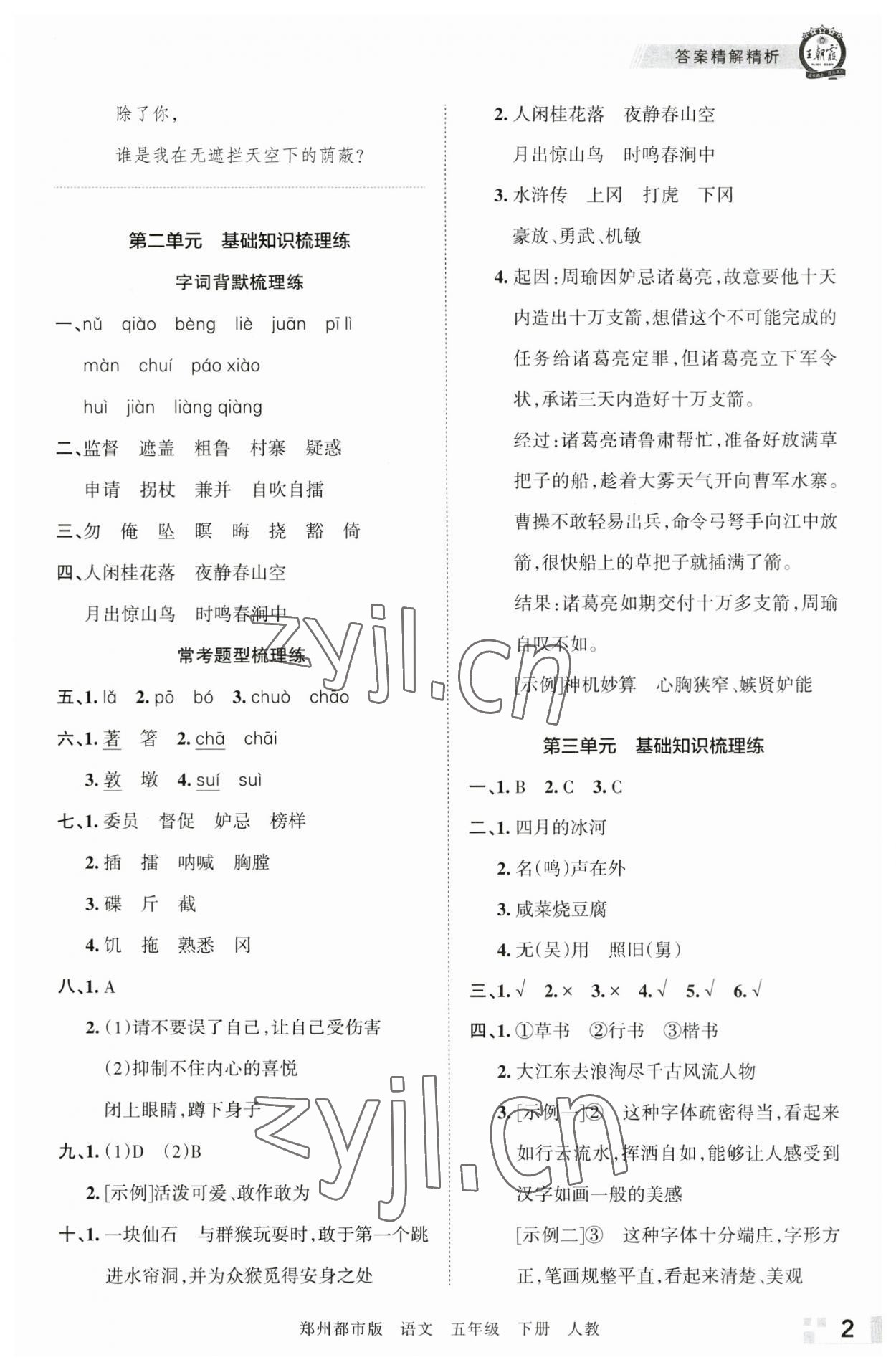 2023年王朝霞期末真題精編五年級(jí)語文下冊人教版鄭州專版 參考答案第2頁