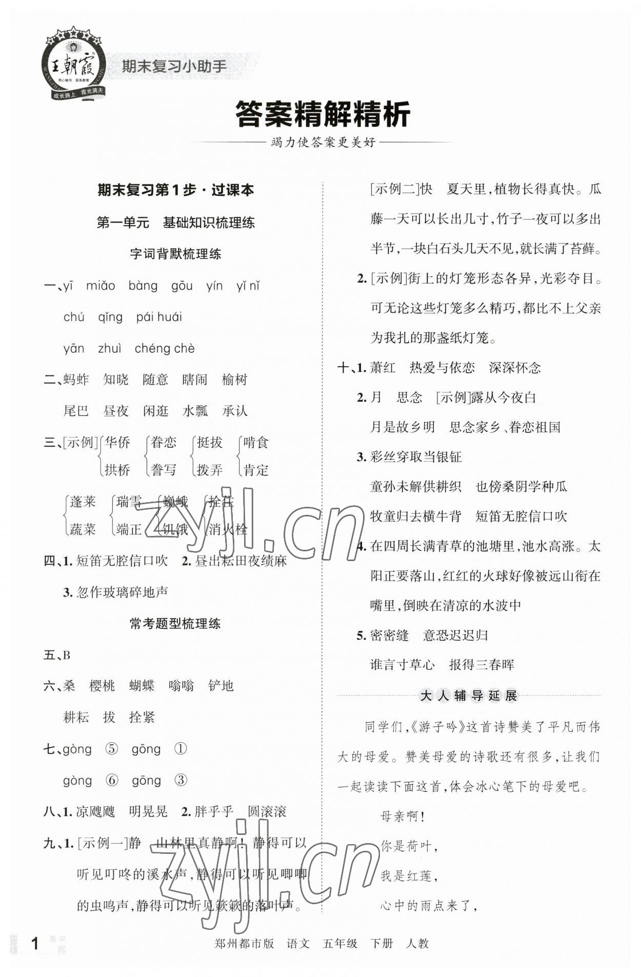 2023年王朝霞期末真題精編五年級語文下冊人教版鄭州專版 參考答案第1頁