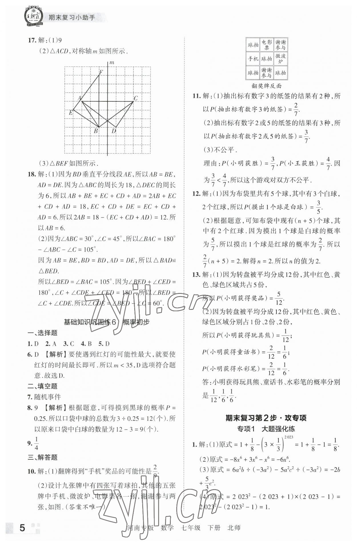 2023年王朝霞各地期末試卷精選七年級(jí)數(shù)學(xué)下冊北師大版河南專版 參考答案第5頁