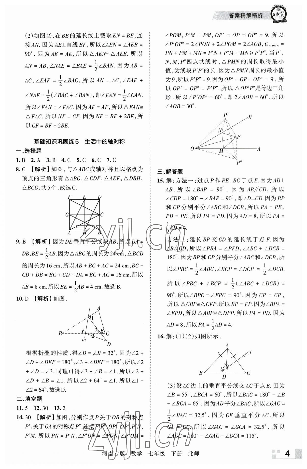 2023年王朝霞各地期末試卷精選七年級數(shù)學下冊北師大版河南專版 參考答案第4頁