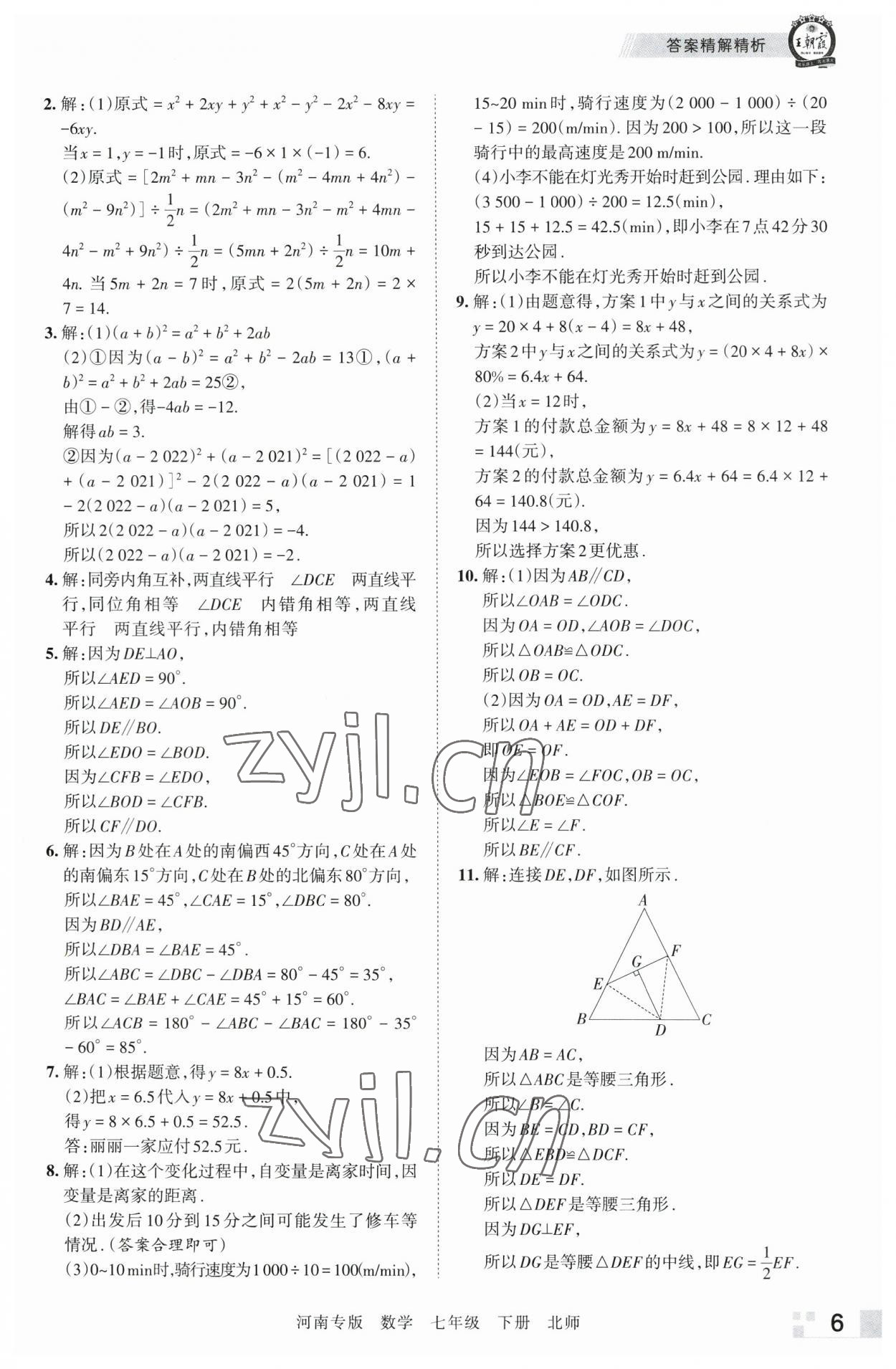 2023年王朝霞各地期末試卷精選七年級數(shù)學下冊北師大版河南專版 參考答案第6頁