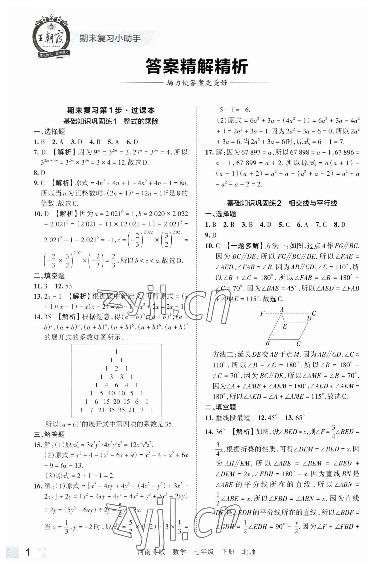 2023年王朝霞各地期末試卷精選七年級(jí)數(shù)學(xué)下冊(cè)北師大版河南專版 參考答案第1頁(yè)