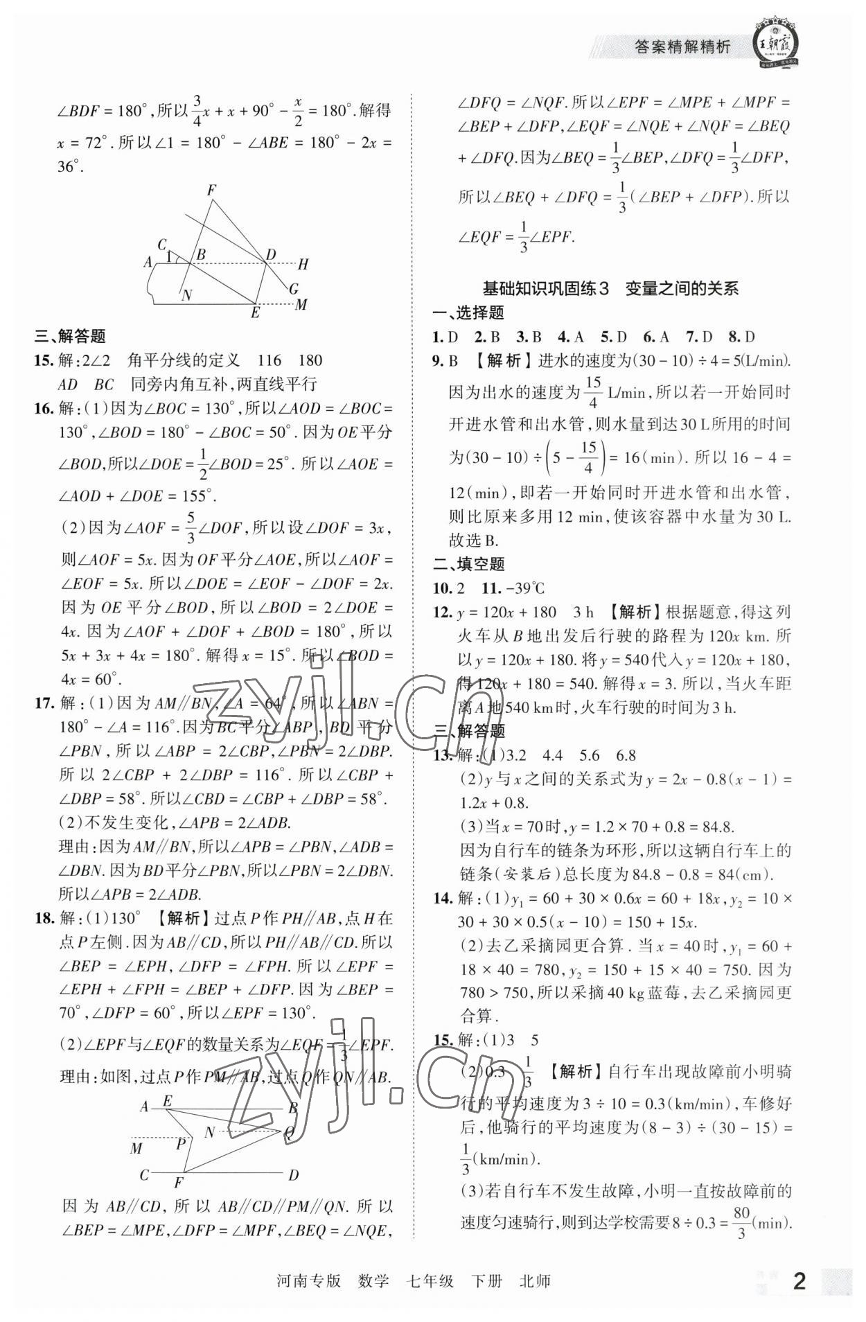 2023年王朝霞各地期末試卷精選七年級(jí)數(shù)學(xué)下冊(cè)北師大版河南專版 參考答案第2頁(yè)