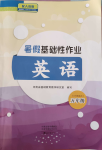 2023年暑假基礎(chǔ)性作業(yè)五年級英語人教版