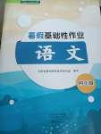 2023年暑假基礎(chǔ)性作業(yè)四年級語文人教版