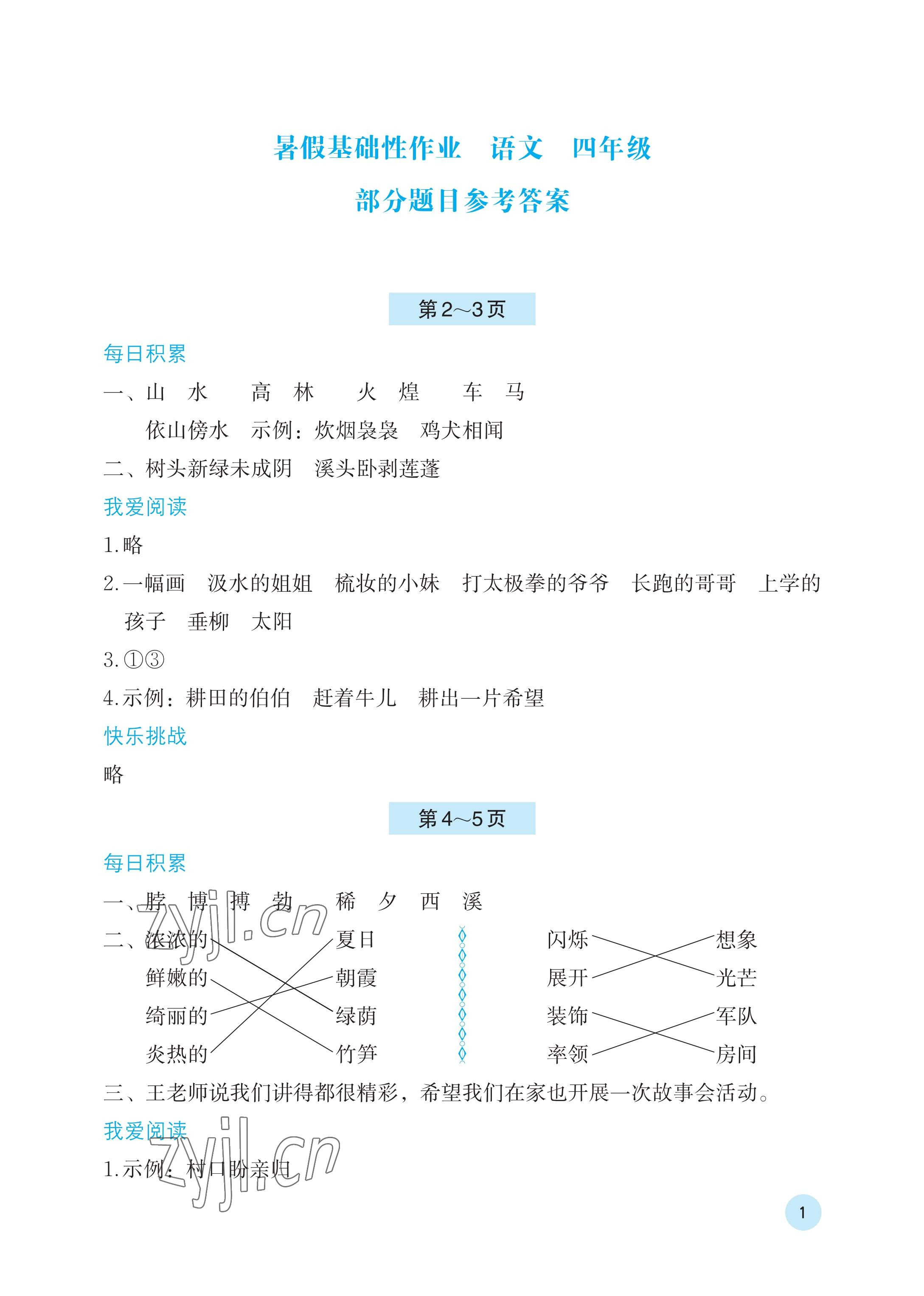 2023年暑假基础性作业四年级语文人教版 参考答案第1页