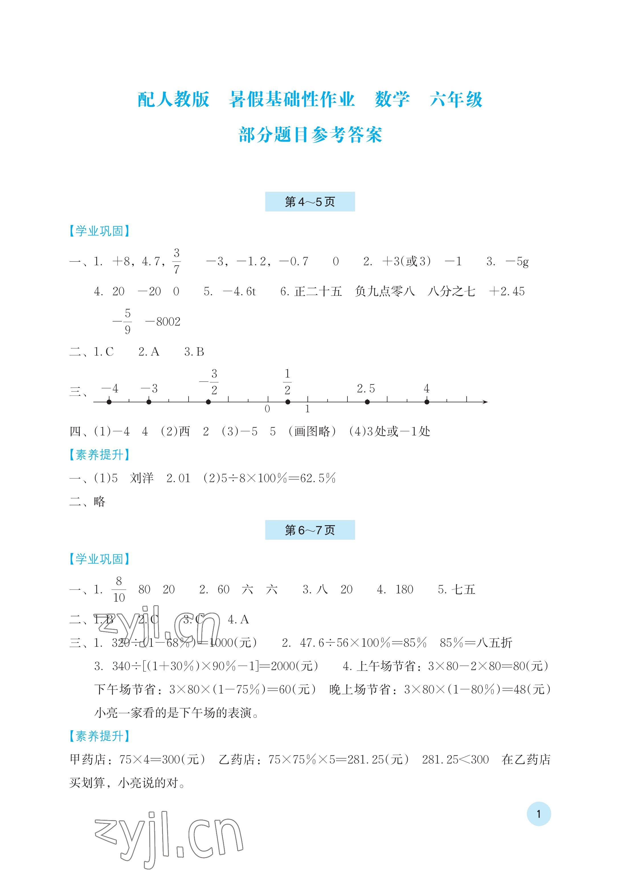 2023年暑假基礎性作業(yè)六年級數(shù)學人教版 參考答案第1頁