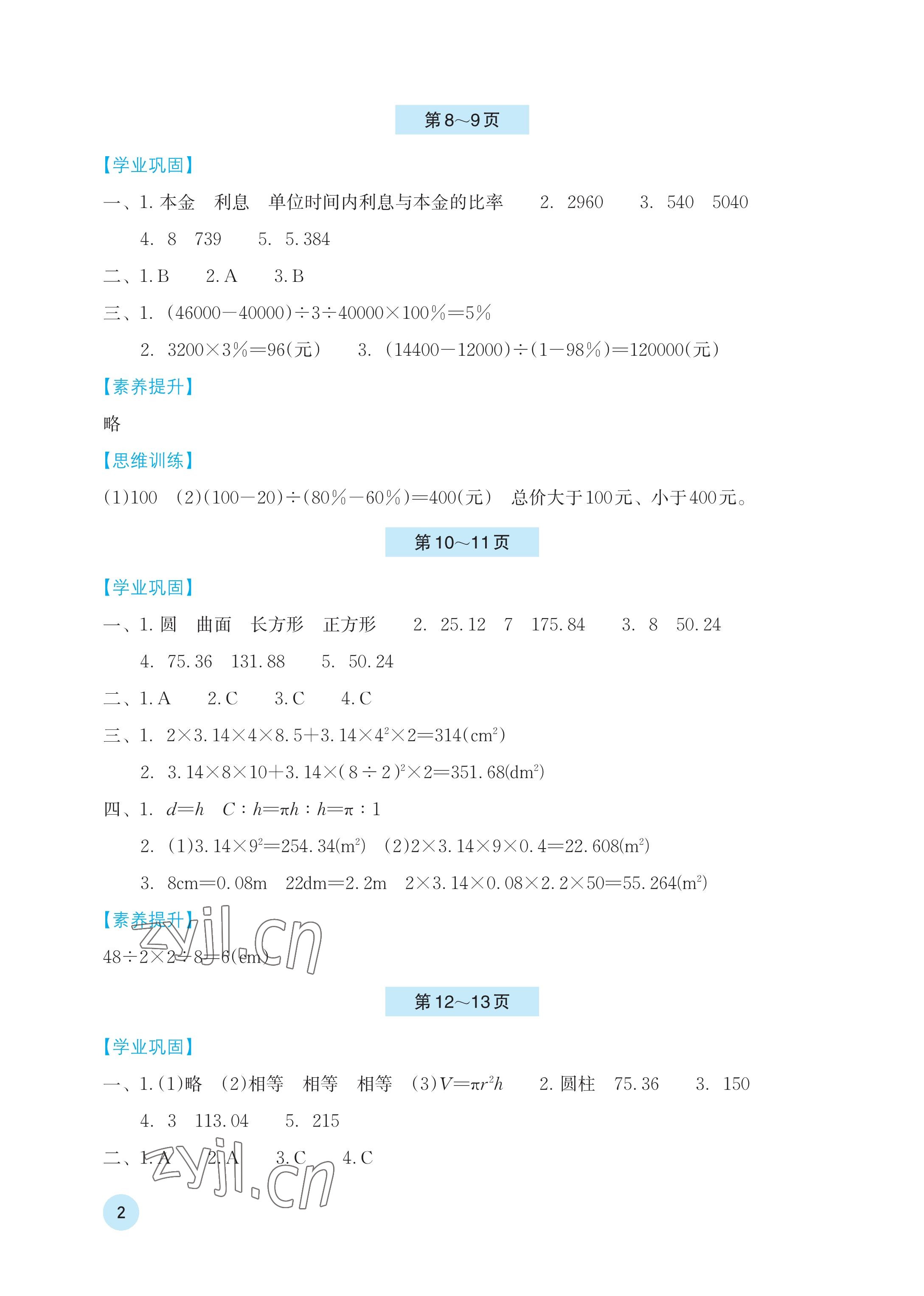 2023年暑假基礎(chǔ)性作業(yè)六年級數(shù)學(xué)人教版 參考答案第2頁