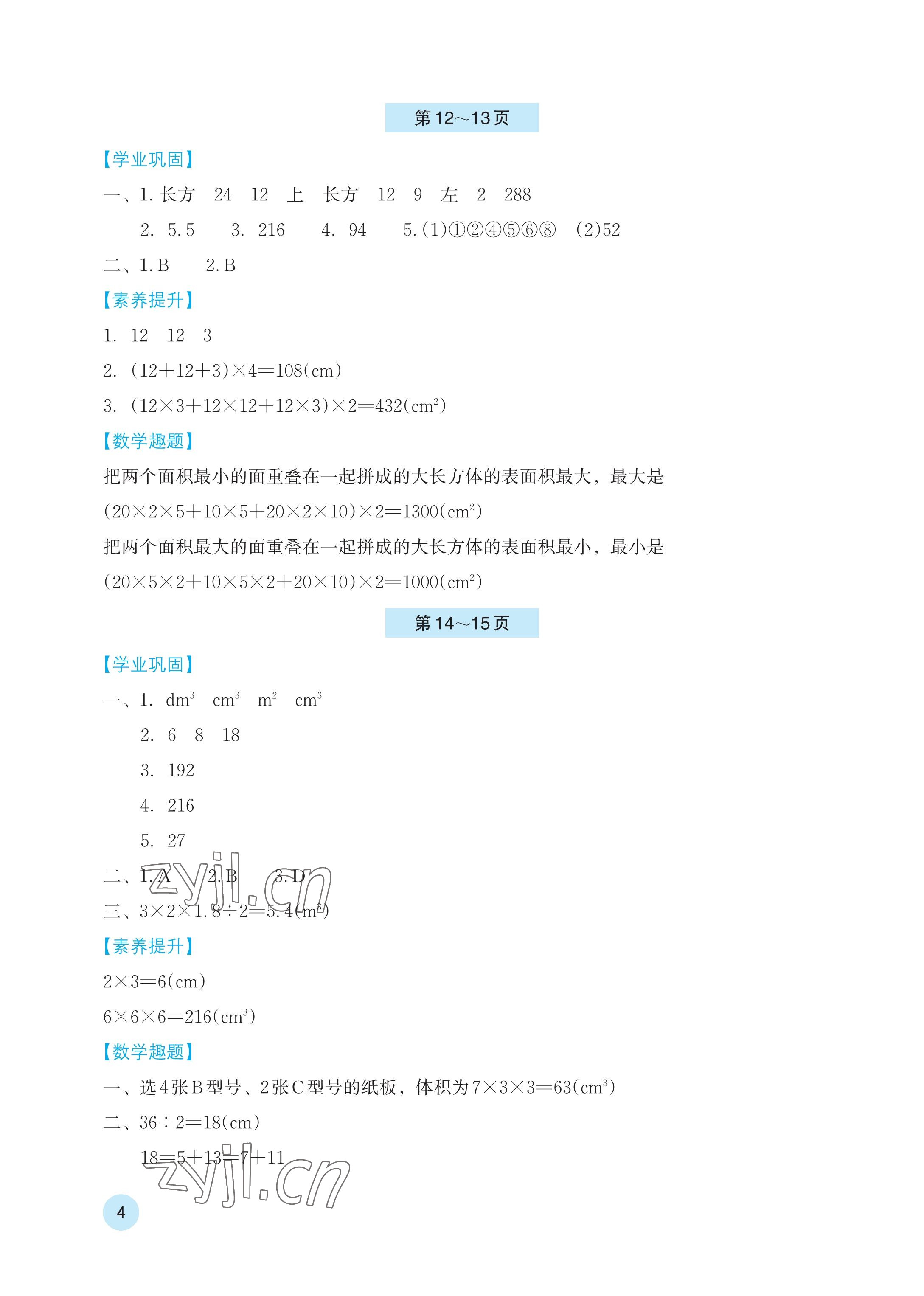 2023年暑假基礎性作業(yè)五年級數(shù)學人教版 參考答案第4頁