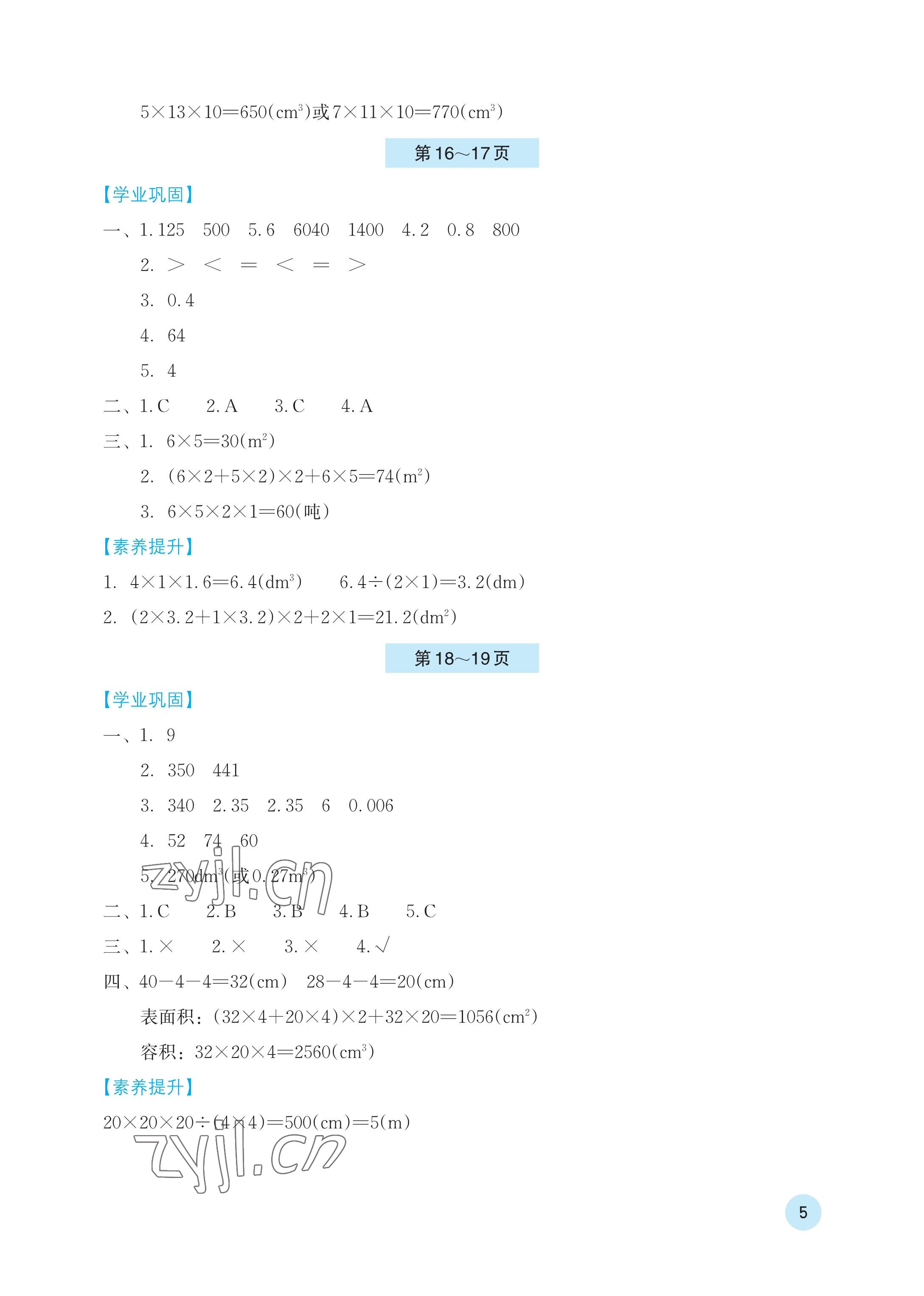 2023年暑假基礎性作業(yè)五年級數學人教版 參考答案第5頁