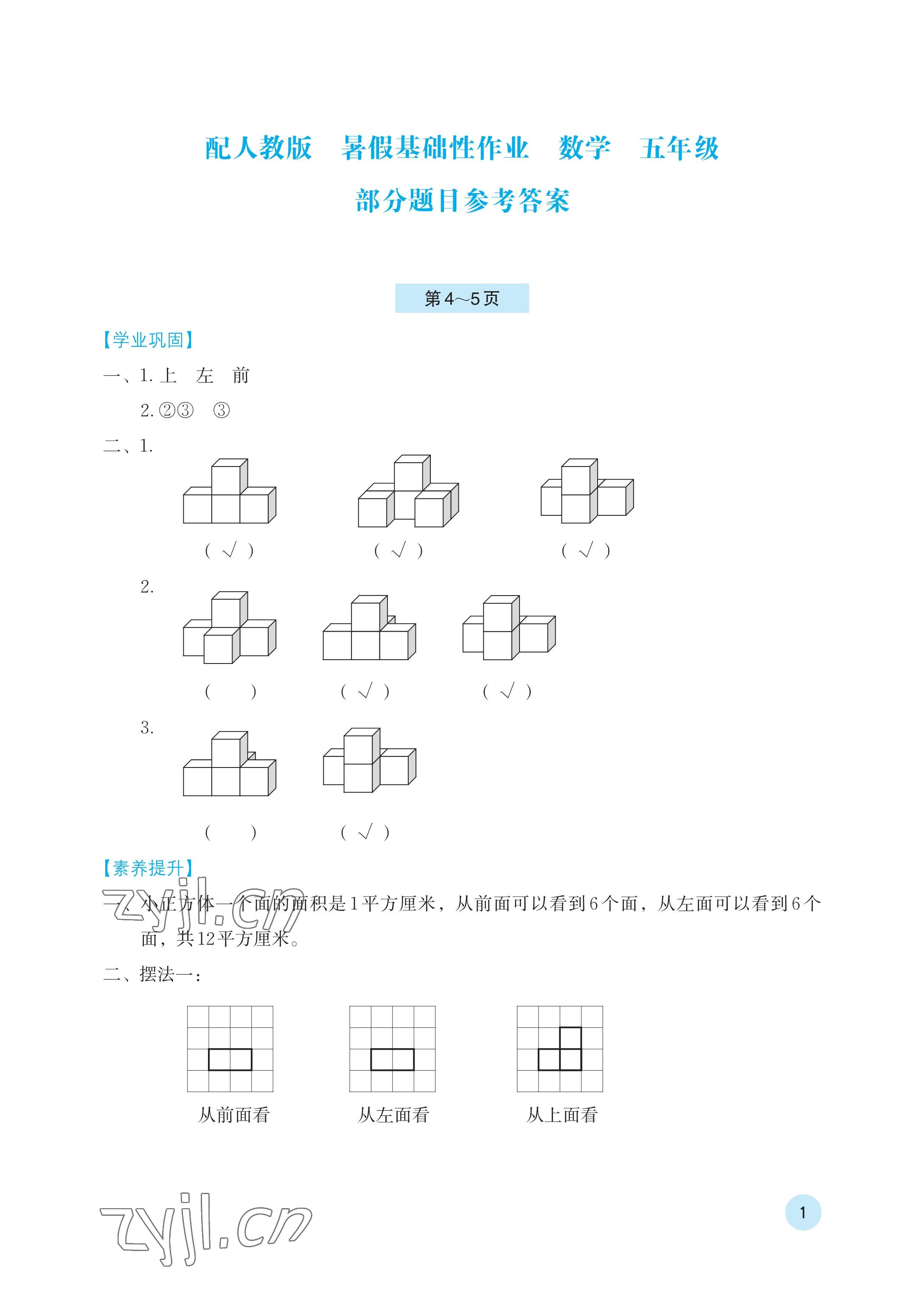 2023年暑假基礎(chǔ)性作業(yè)五年級(jí)數(shù)學(xué)人教版 參考答案第1頁(yè)