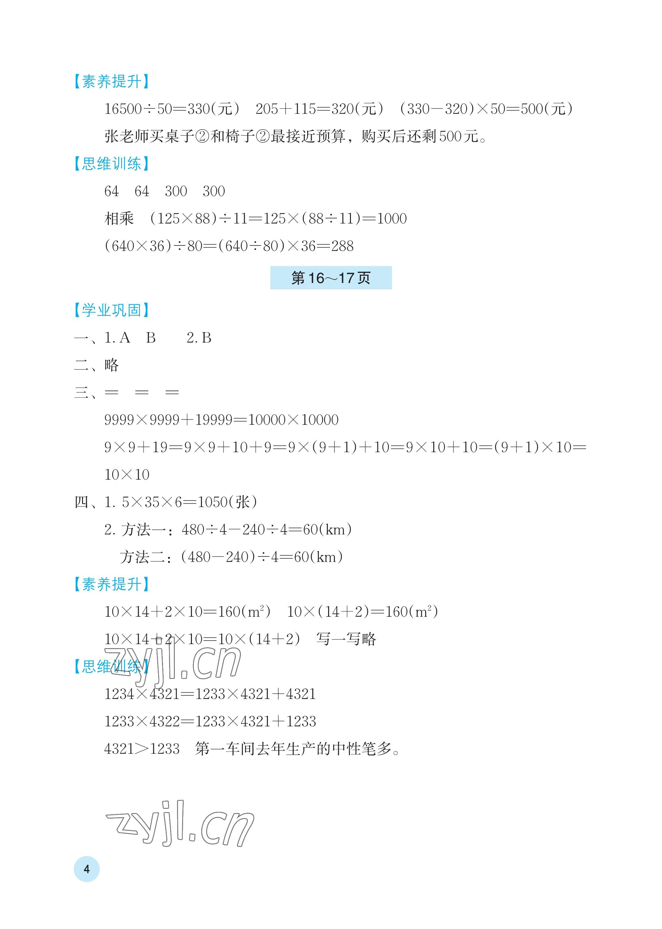 2023年暑假基础性作业四年级数学人教版 参考答案第4页