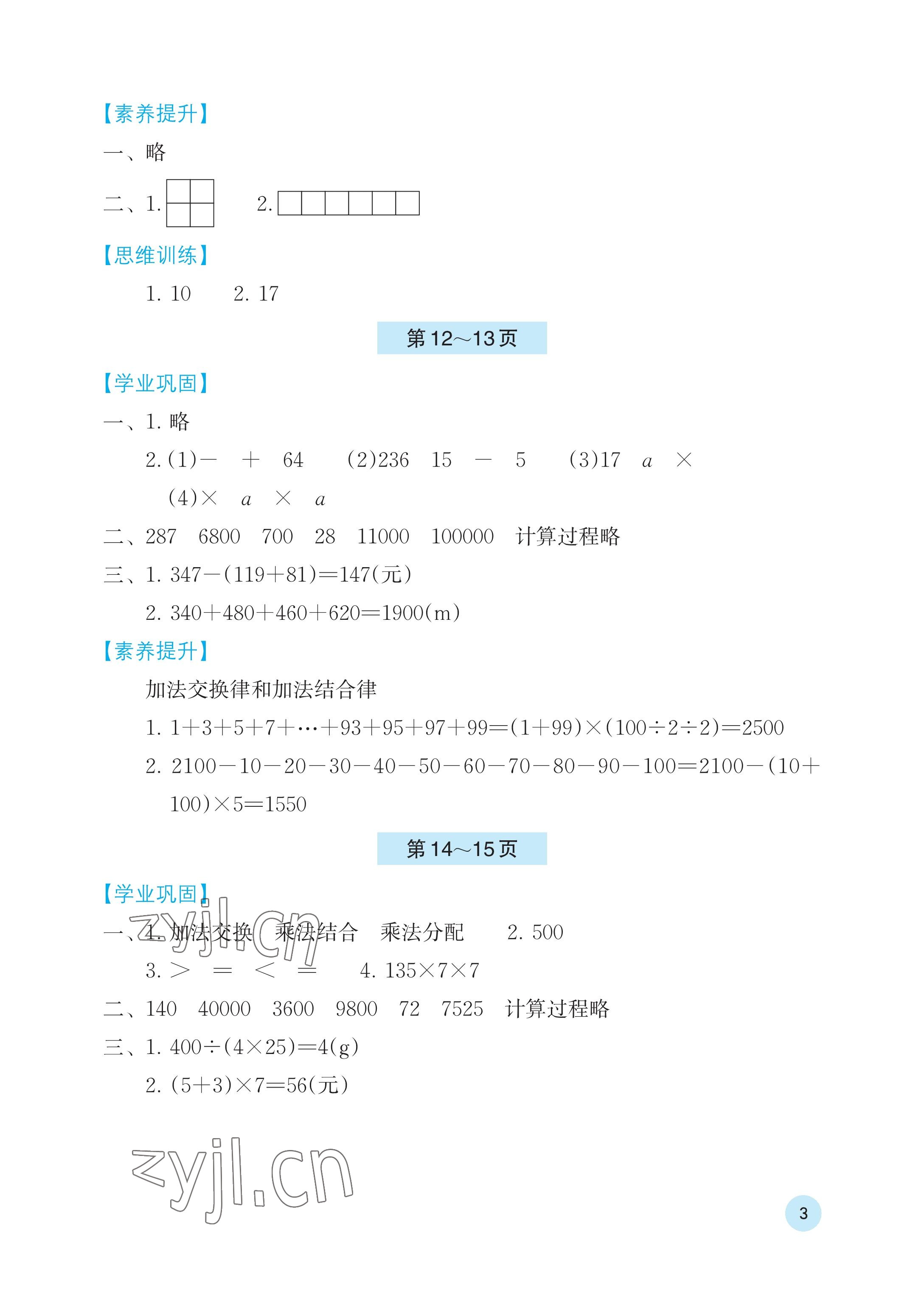 2023年暑假基础性作业四年级数学人教版 参考答案第3页