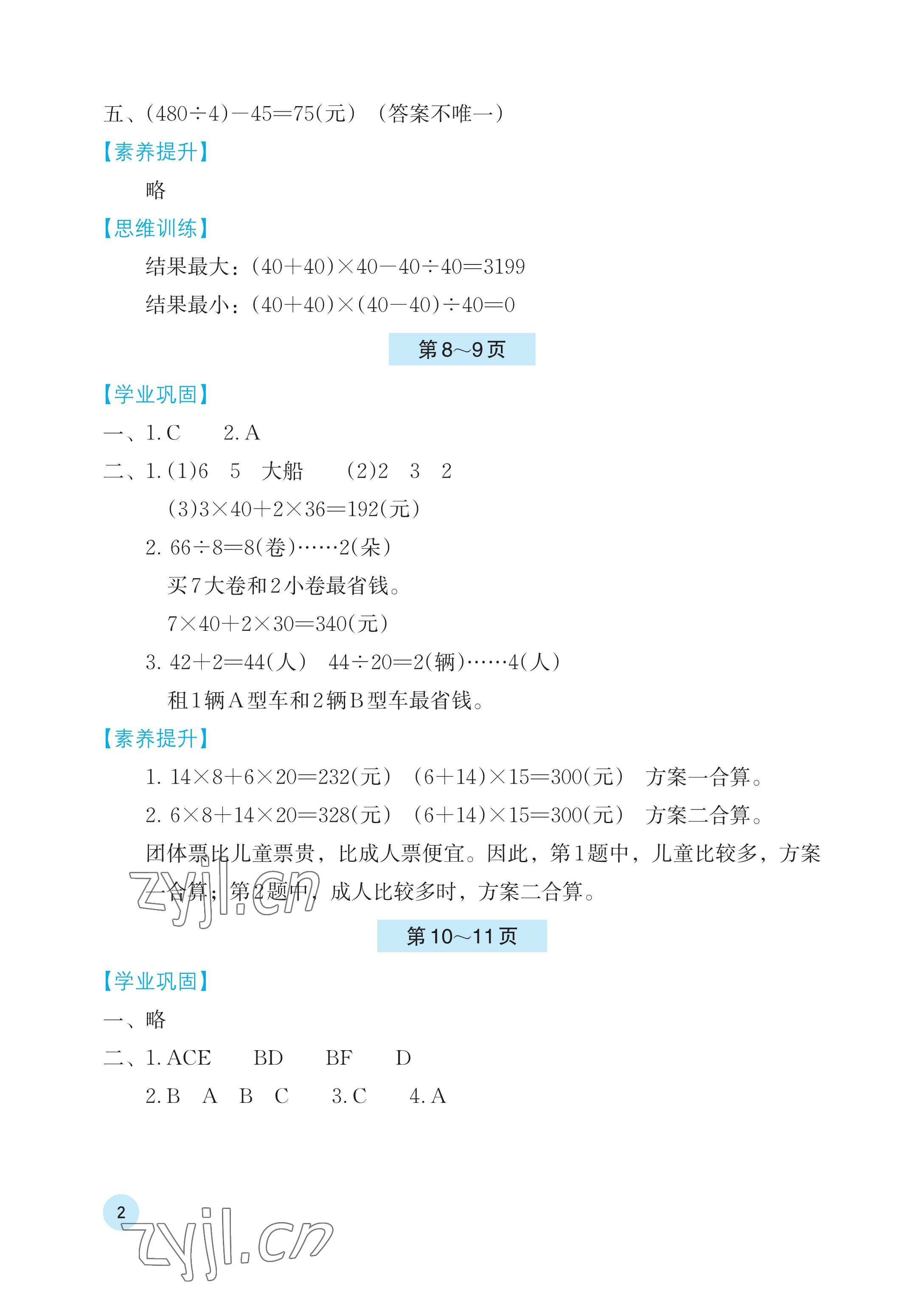 2023年暑假基础性作业四年级数学人教版 参考答案第2页