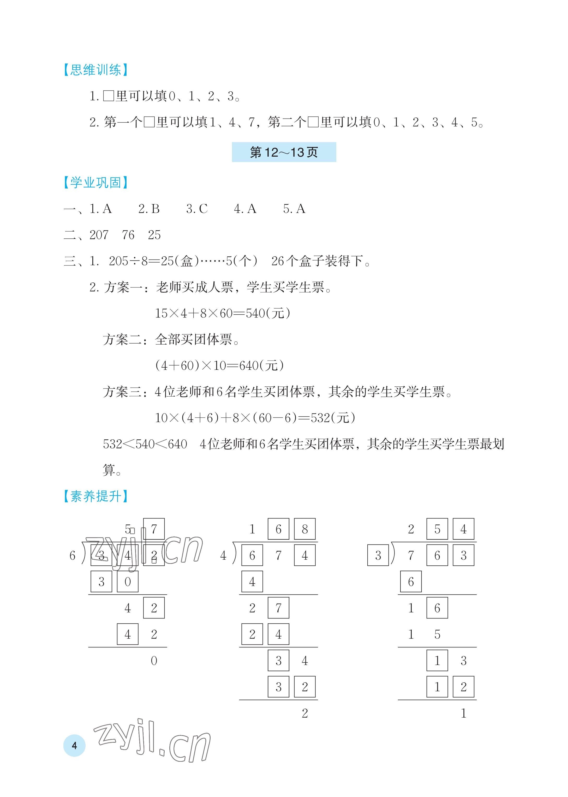 2023年暑假基礎(chǔ)性作業(yè)三年級數(shù)學人教版 參考答案第4頁