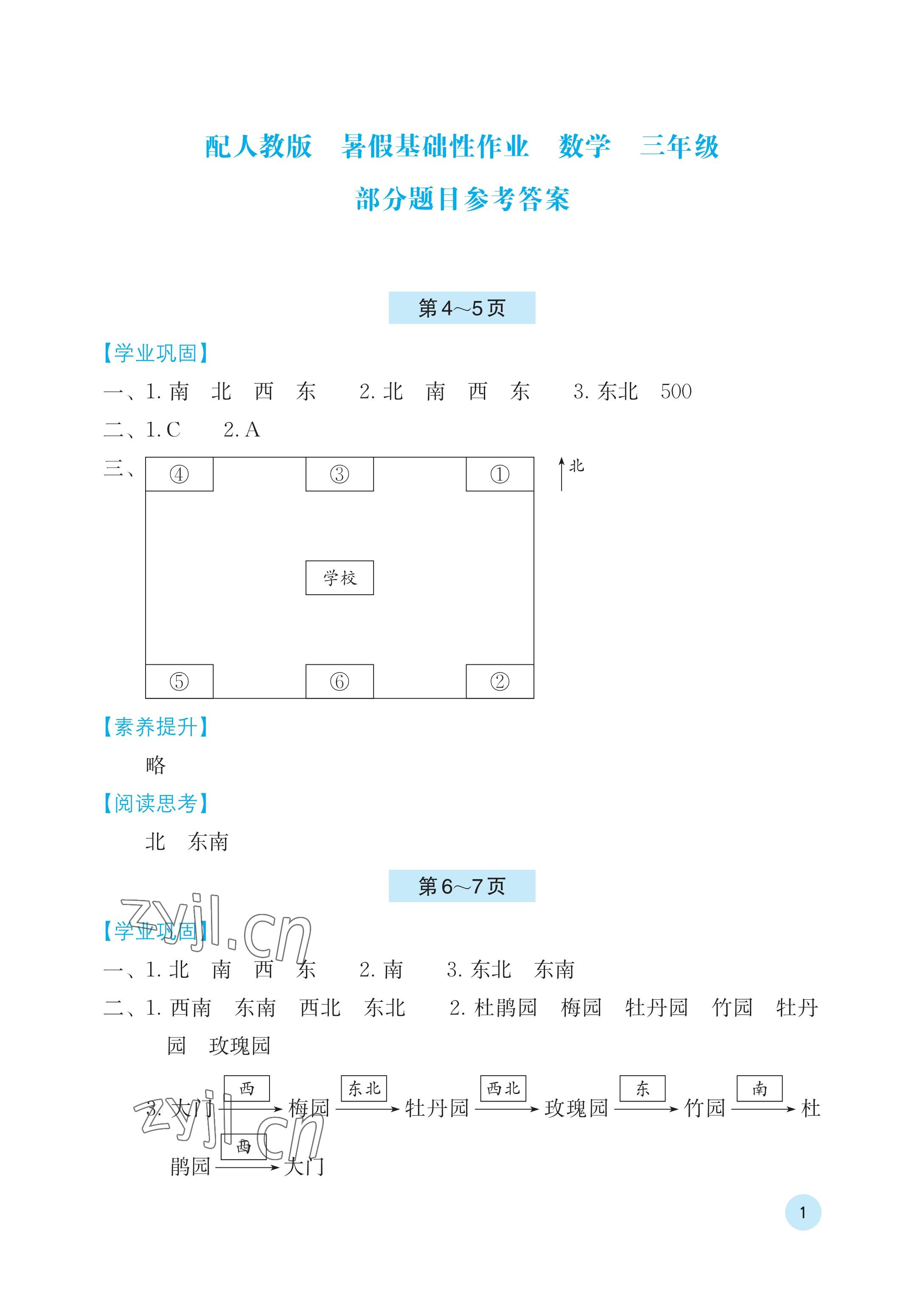 2023年暑假基礎(chǔ)性作業(yè)三年級數(shù)學(xué)人教版 參考答案第1頁