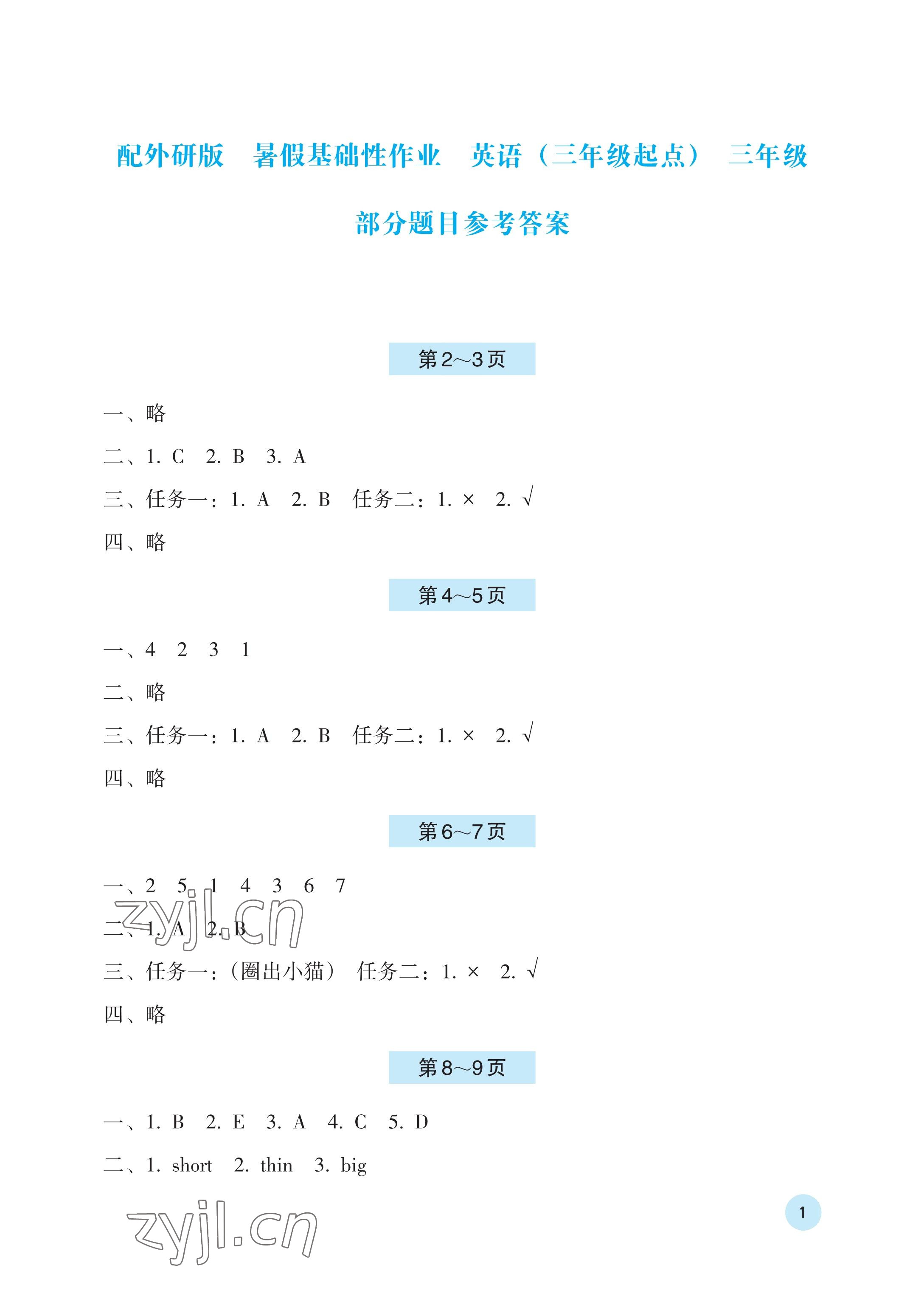 2023年暑假基础性作业三年级英语外研版 参考答案第1页