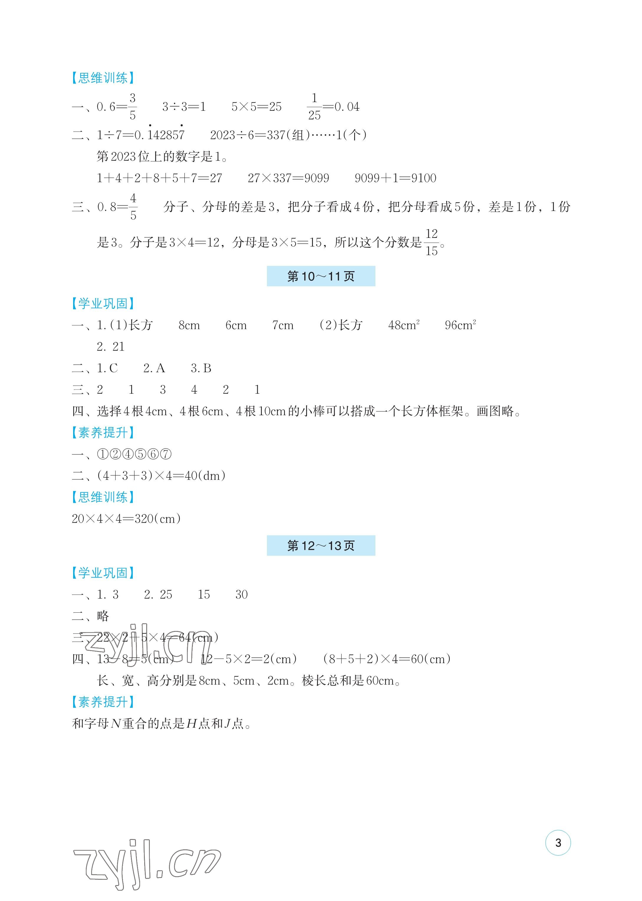 2023年暑假基礎(chǔ)性作業(yè)五年級(jí)數(shù)學(xué)北師大版 參考答案第3頁(yè)