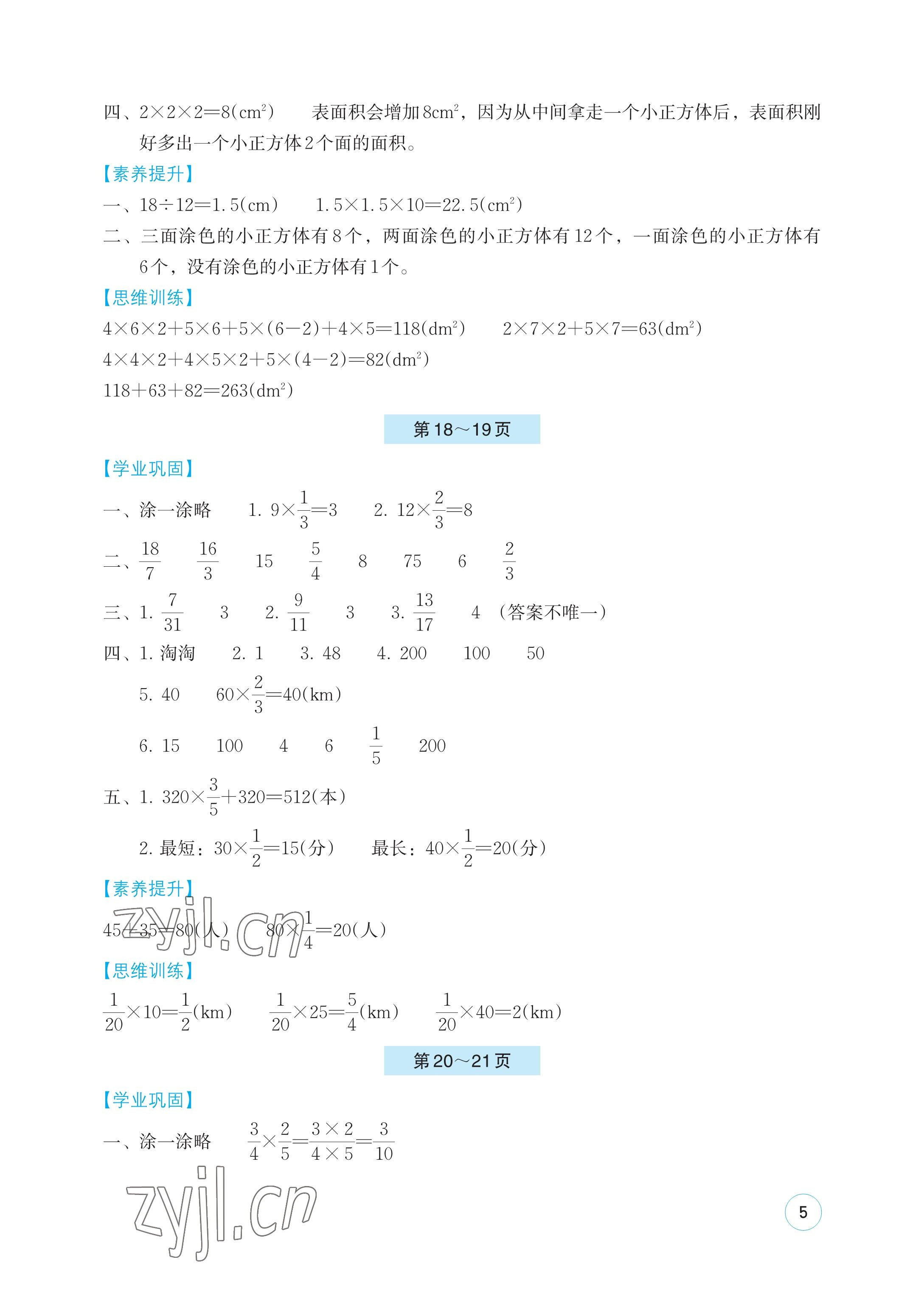 2023年暑假基礎(chǔ)性作業(yè)五年級(jí)數(shù)學(xué)北師大版 參考答案第5頁(yè)