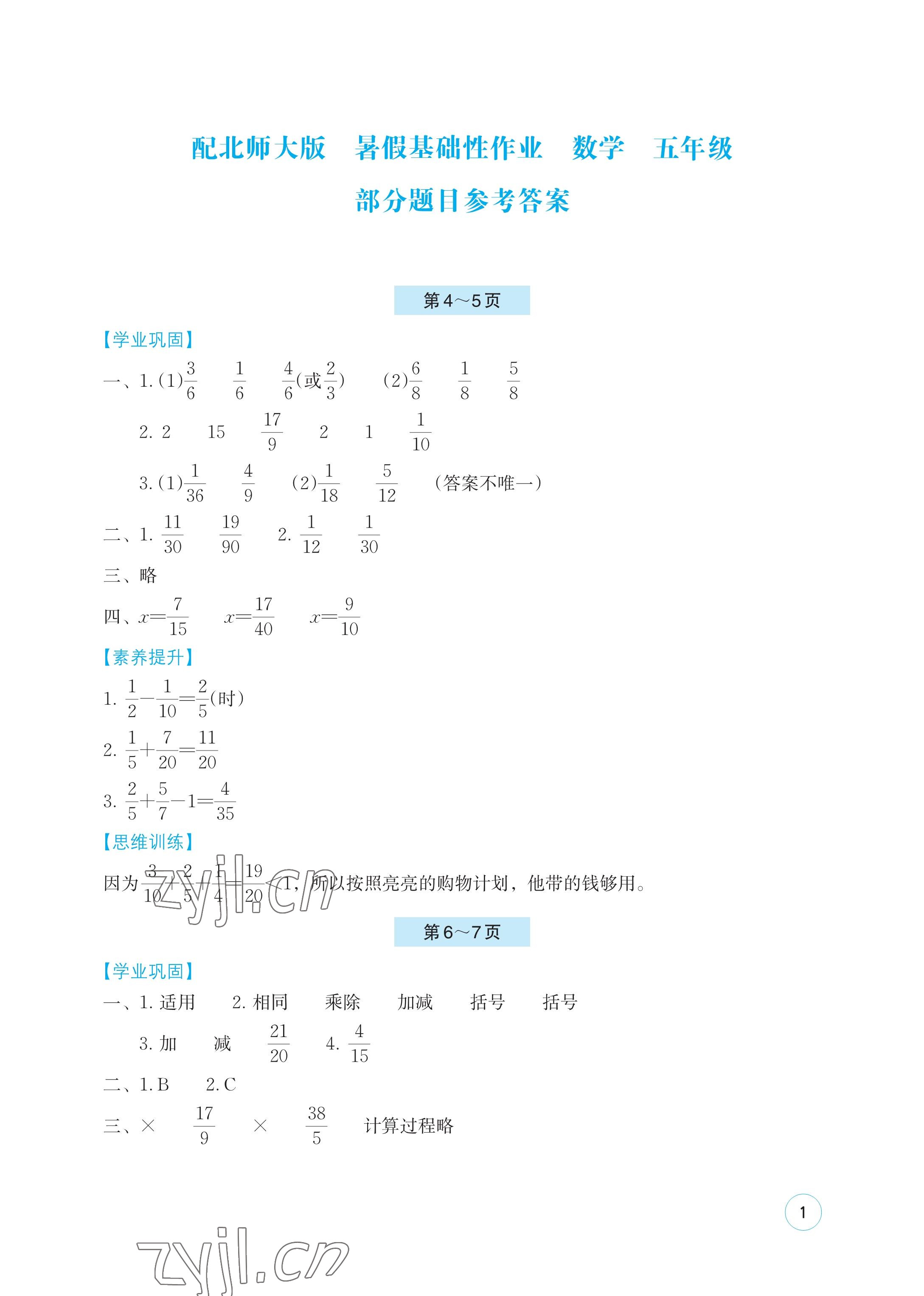 2023年暑假基礎性作業(yè)五年級數學北師大版 參考答案第1頁