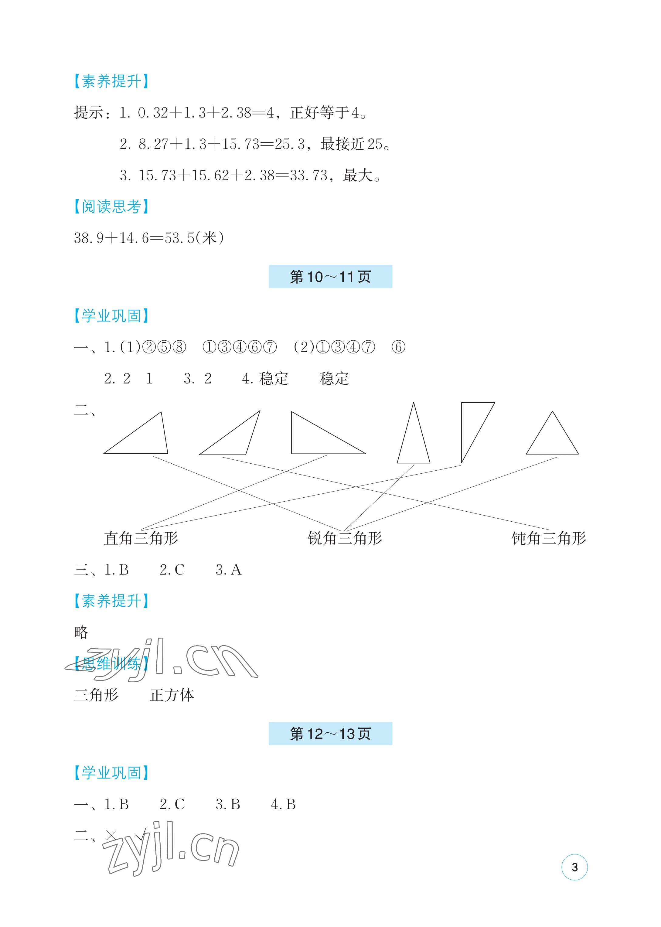 2023年暑假基礎(chǔ)性作業(yè)四年級數(shù)學(xué)北師大版 參考答案第3頁