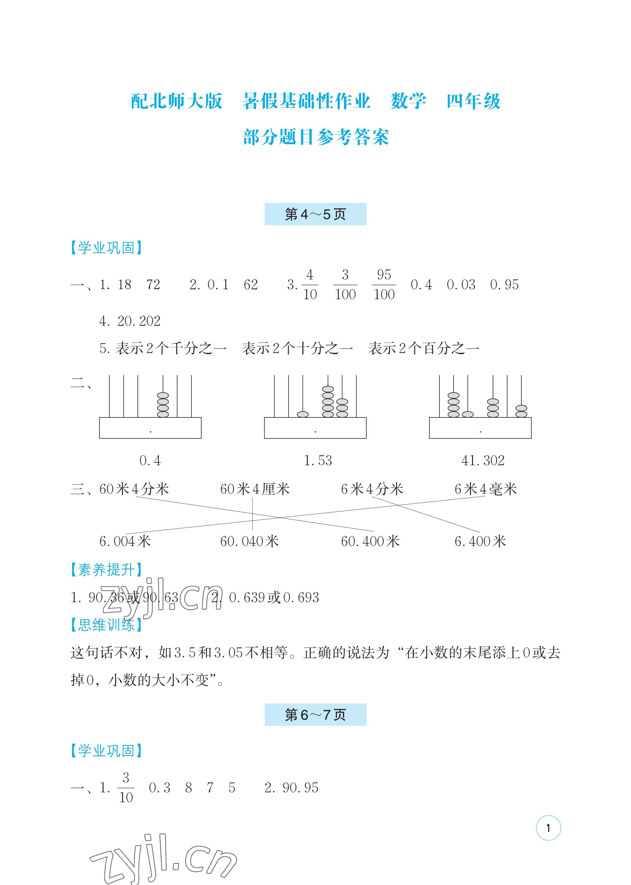 2023年暑假基礎(chǔ)性作業(yè)四年級數(shù)學北師大版 參考答案第1頁