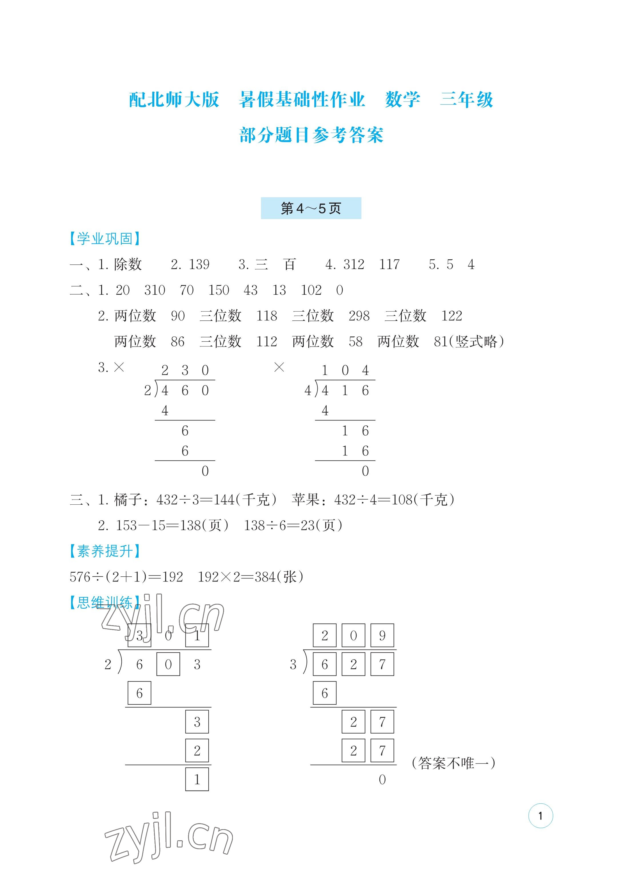 2023年暑假基礎(chǔ)性作業(yè)三年級(jí)數(shù)學(xué)北師大版 參考答案第1頁