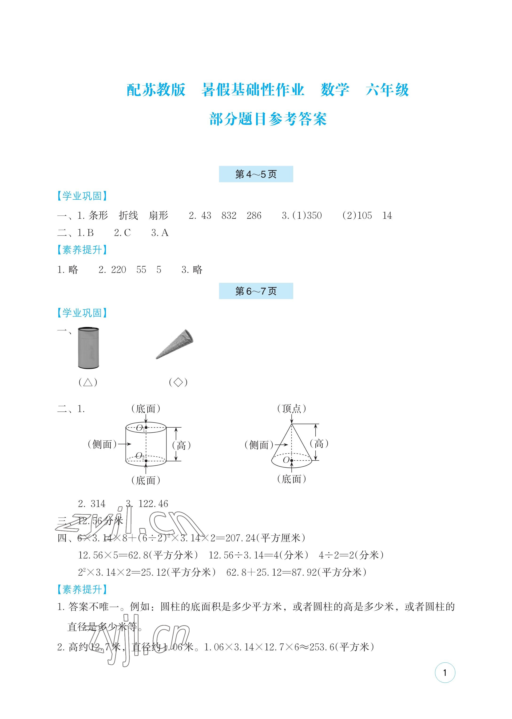 2023年暑假基础性作业六年级数学苏教版 参考答案第1页