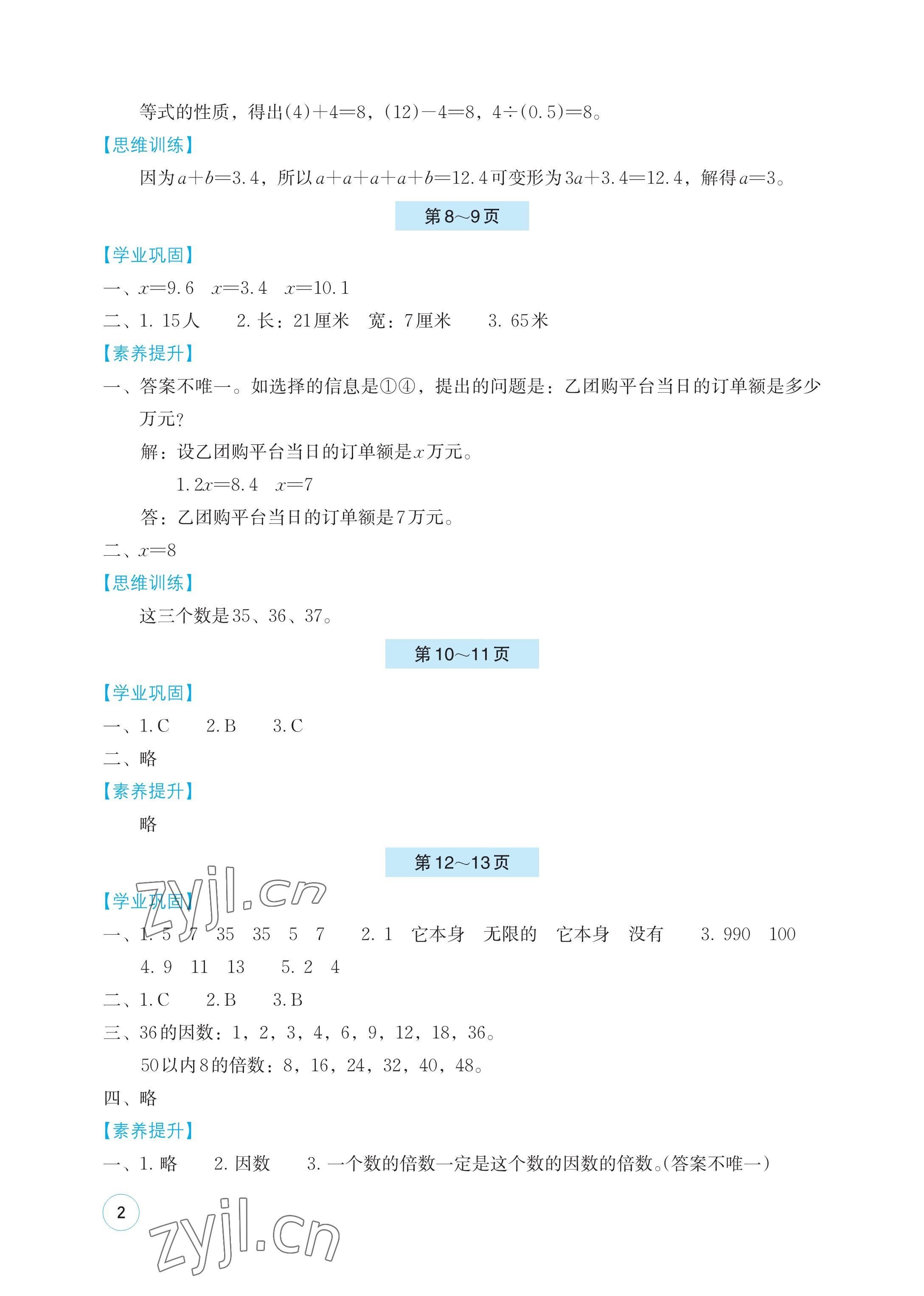 2023年暑假基礎(chǔ)性作業(yè)五年級(jí)數(shù)學(xué)蘇教版 參考答案第2頁(yè)