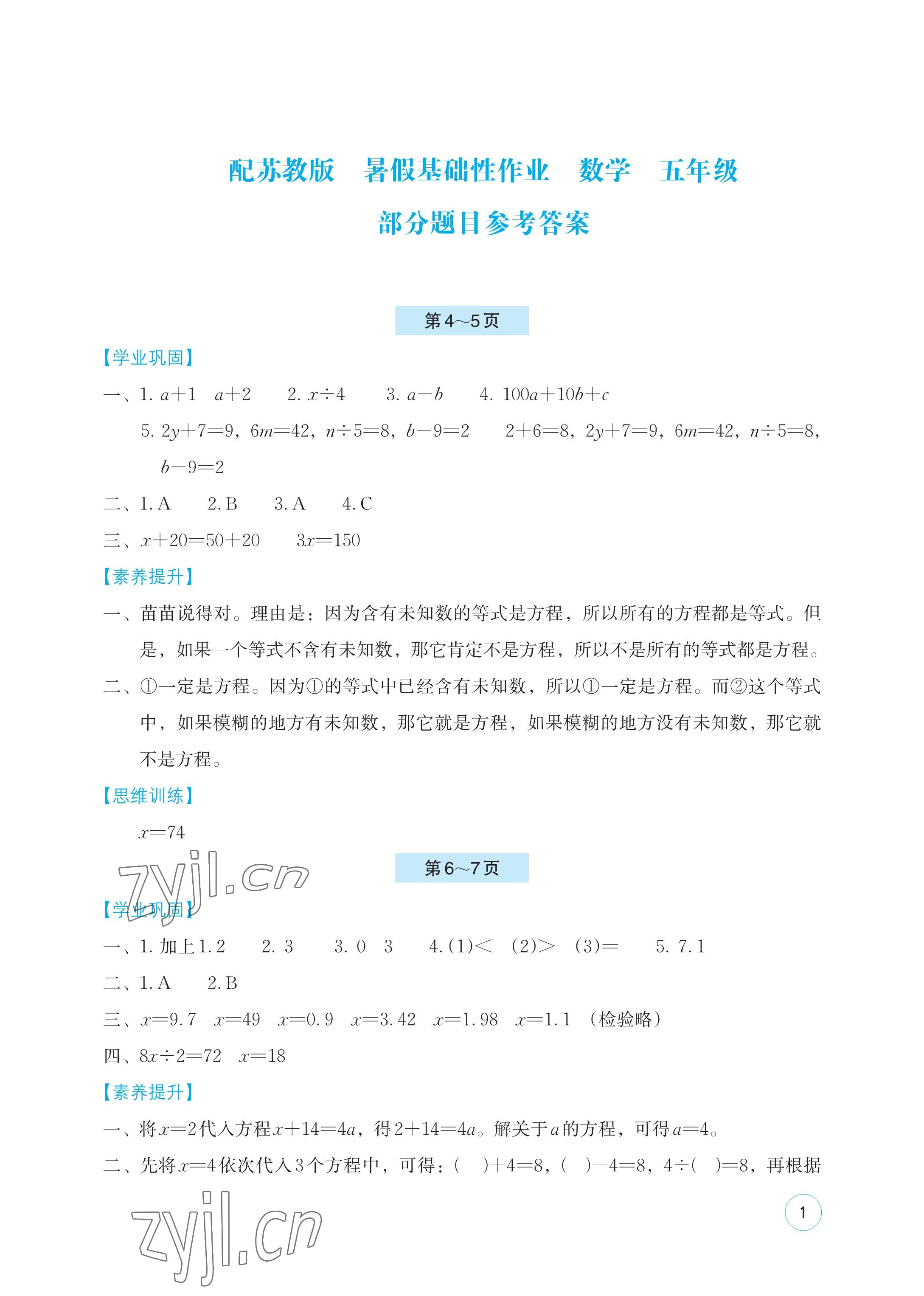 2023年暑假基礎(chǔ)性作業(yè)五年級(jí)數(shù)學(xué)蘇教版 參考答案第1頁(yè)