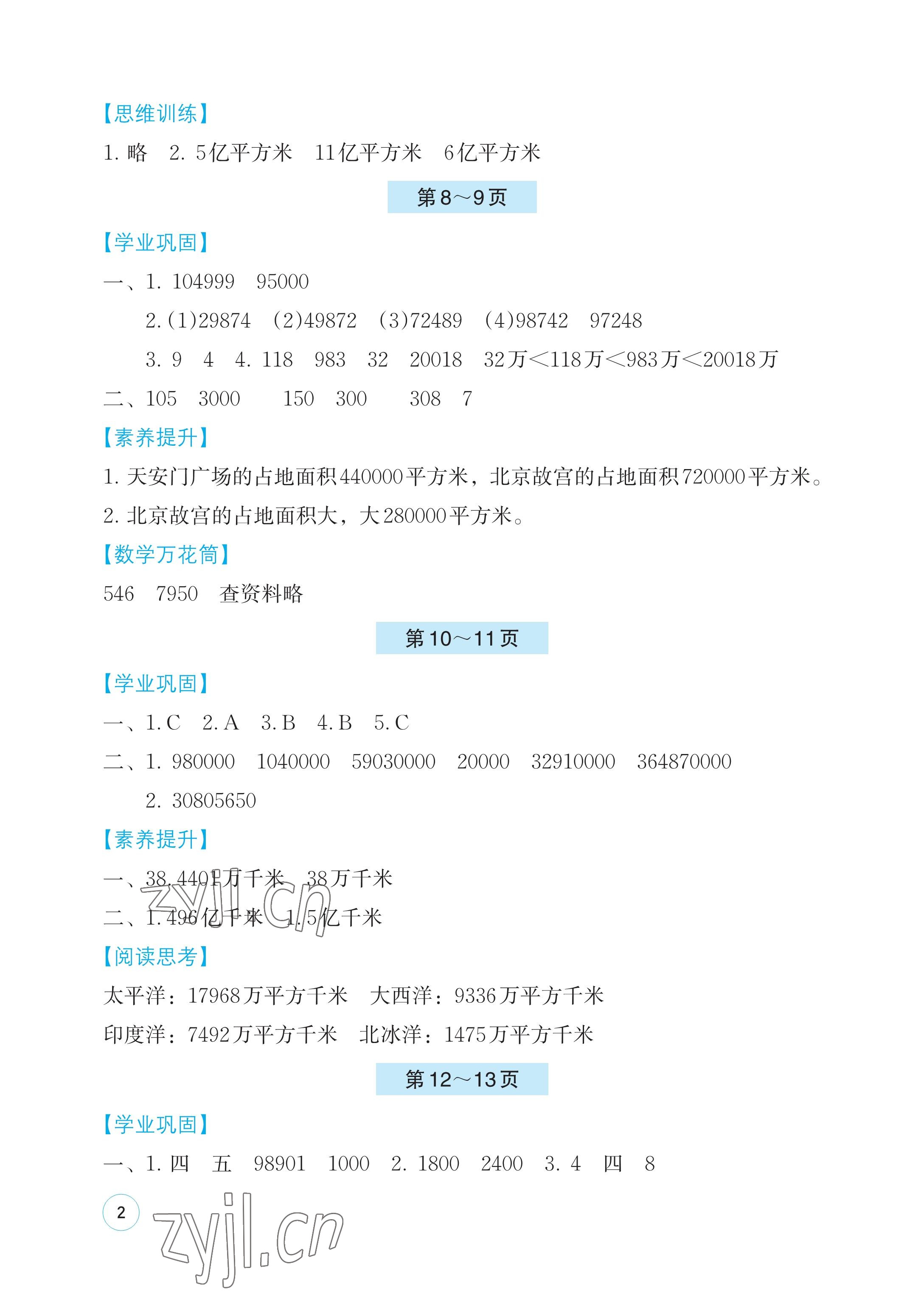 2023年暑假基础性作业四年级数学苏教版 参考答案第2页