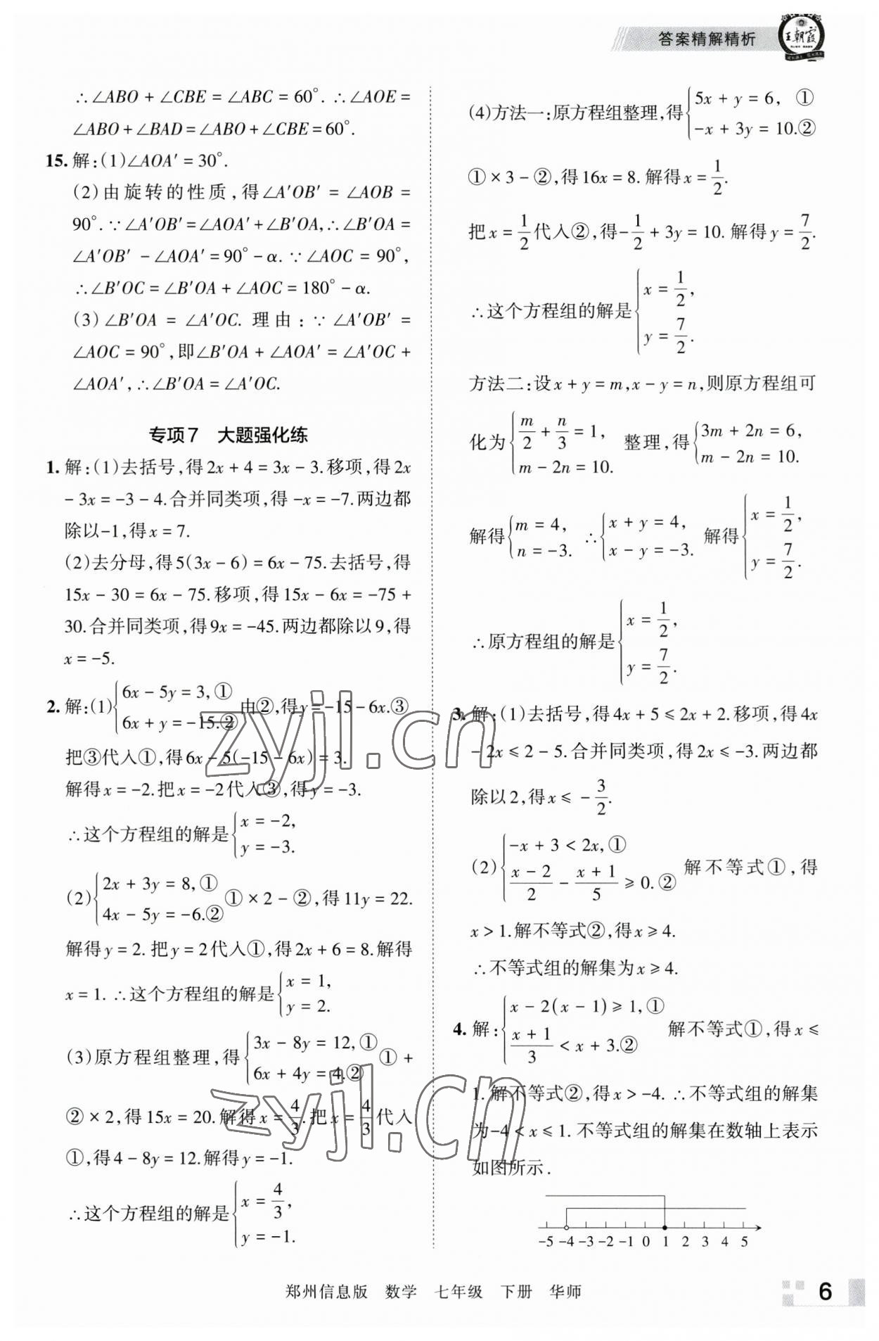 2023年王朝霞期末真題精編七年級數(shù)學(xué)下冊華師大版鄭州專版 參考答案第6頁